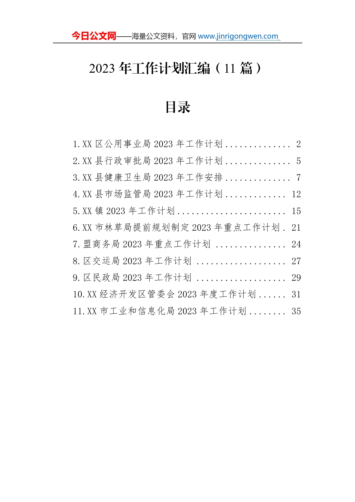 2023年工作计划汇编（11篇）_第1页