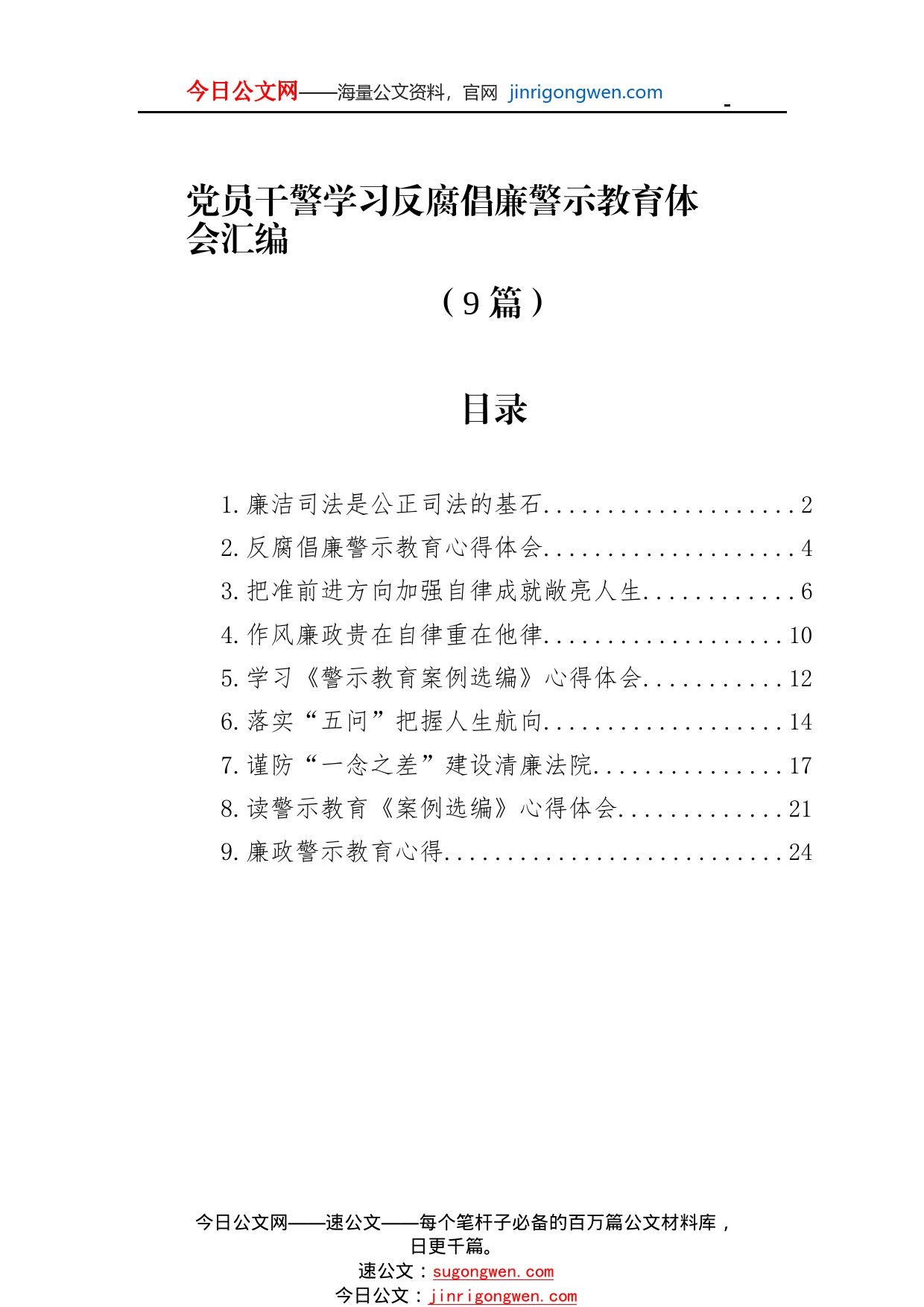 党员干警学习反腐倡廉警示教育体会汇编（9篇）099_1_第1页