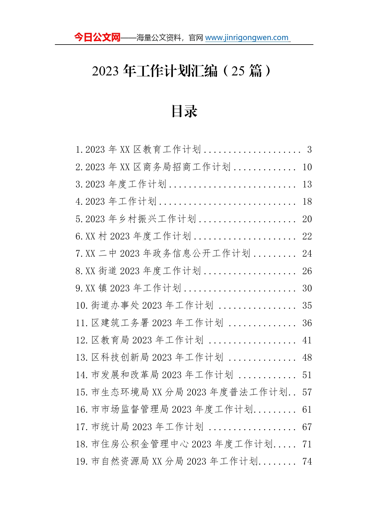 2023年工作计划汇编（25篇）_第1页