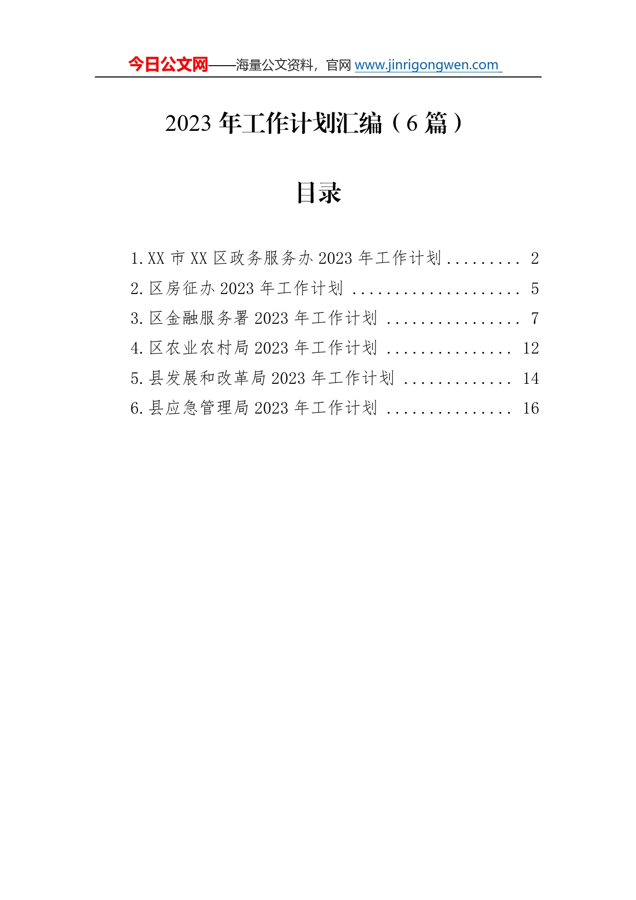 2023年工作计划汇编（6篇）_第1页