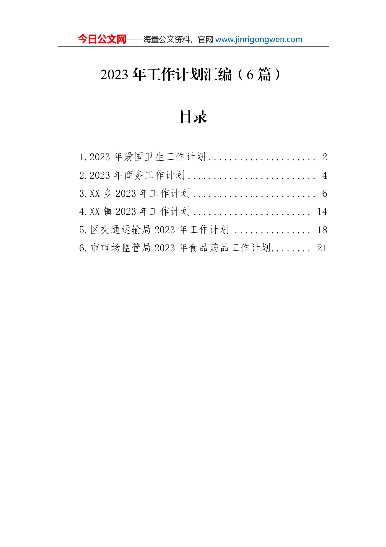 2023年工作计划汇编（6篇）05_第1页