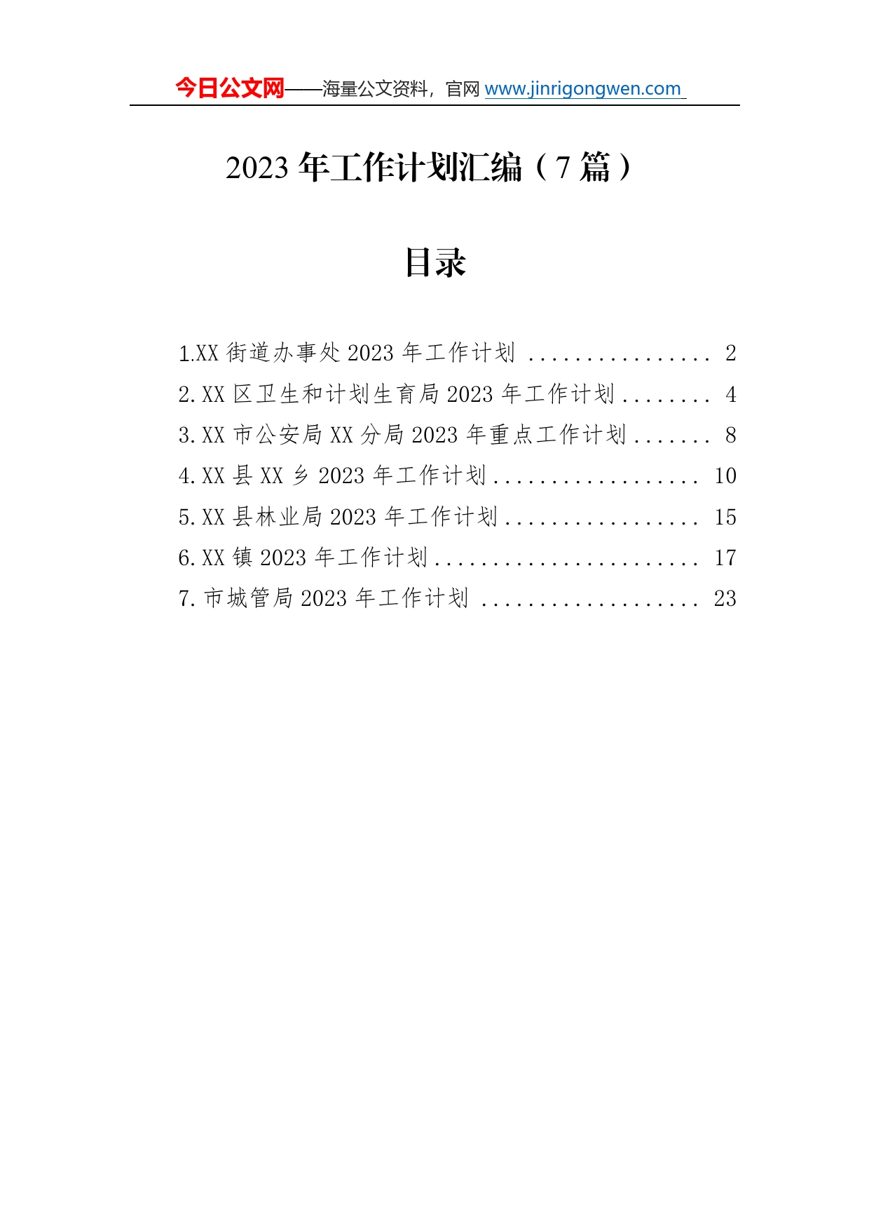 2023年工作计划汇编（7篇）68_第1页