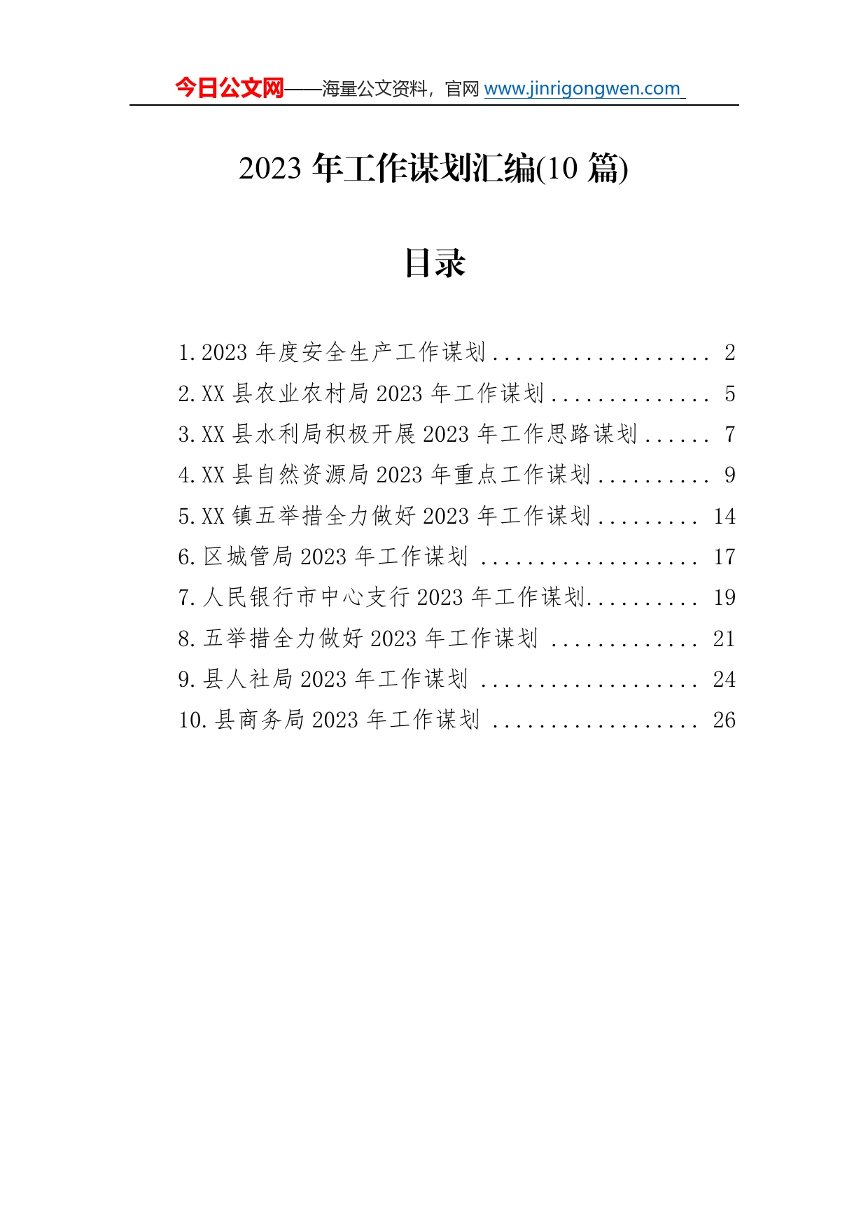 2023年工作谋划汇编(10篇)7_第1页