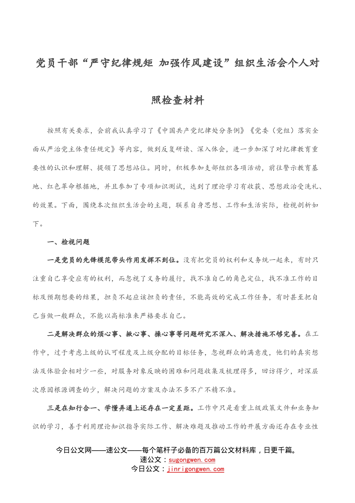 党员干部“严守纪律规矩加强作风建设”组织生活会个人对照检查材料_第1页