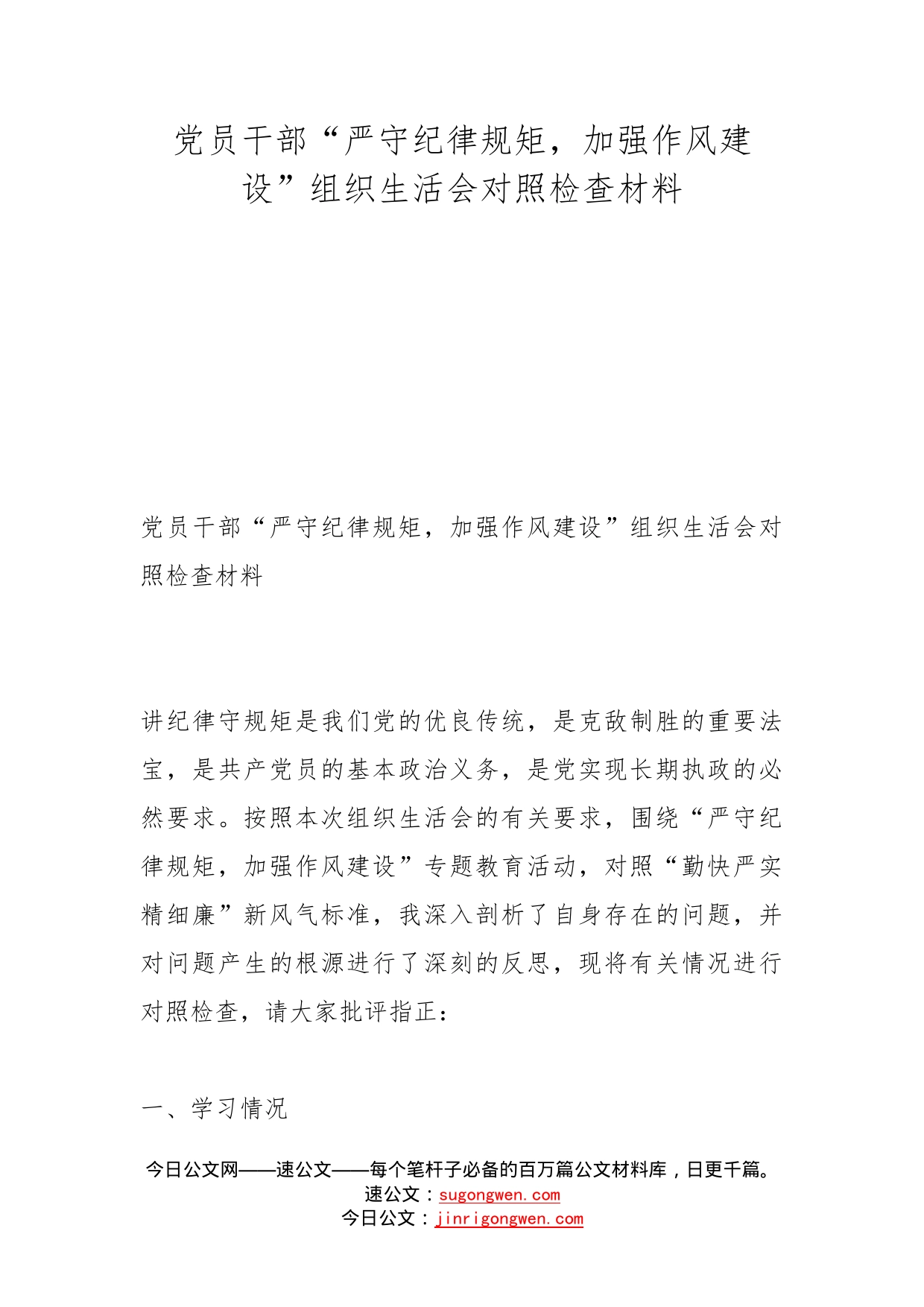 党员干部“严守纪律规矩，加强作风建设”组织生活会对照检查材料(1)_第1页