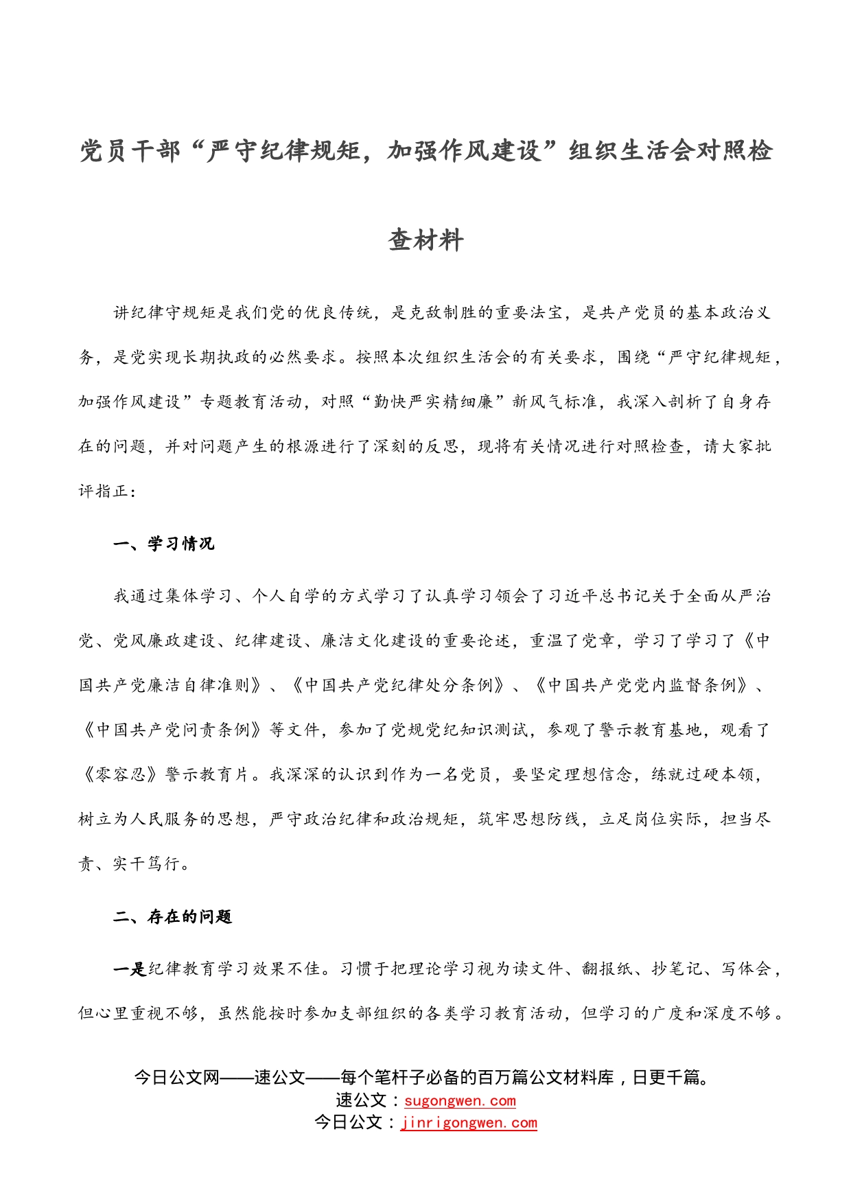 党员干部“严守纪律规矩，加强作风建设”组织生活会对照检查材料_第1页