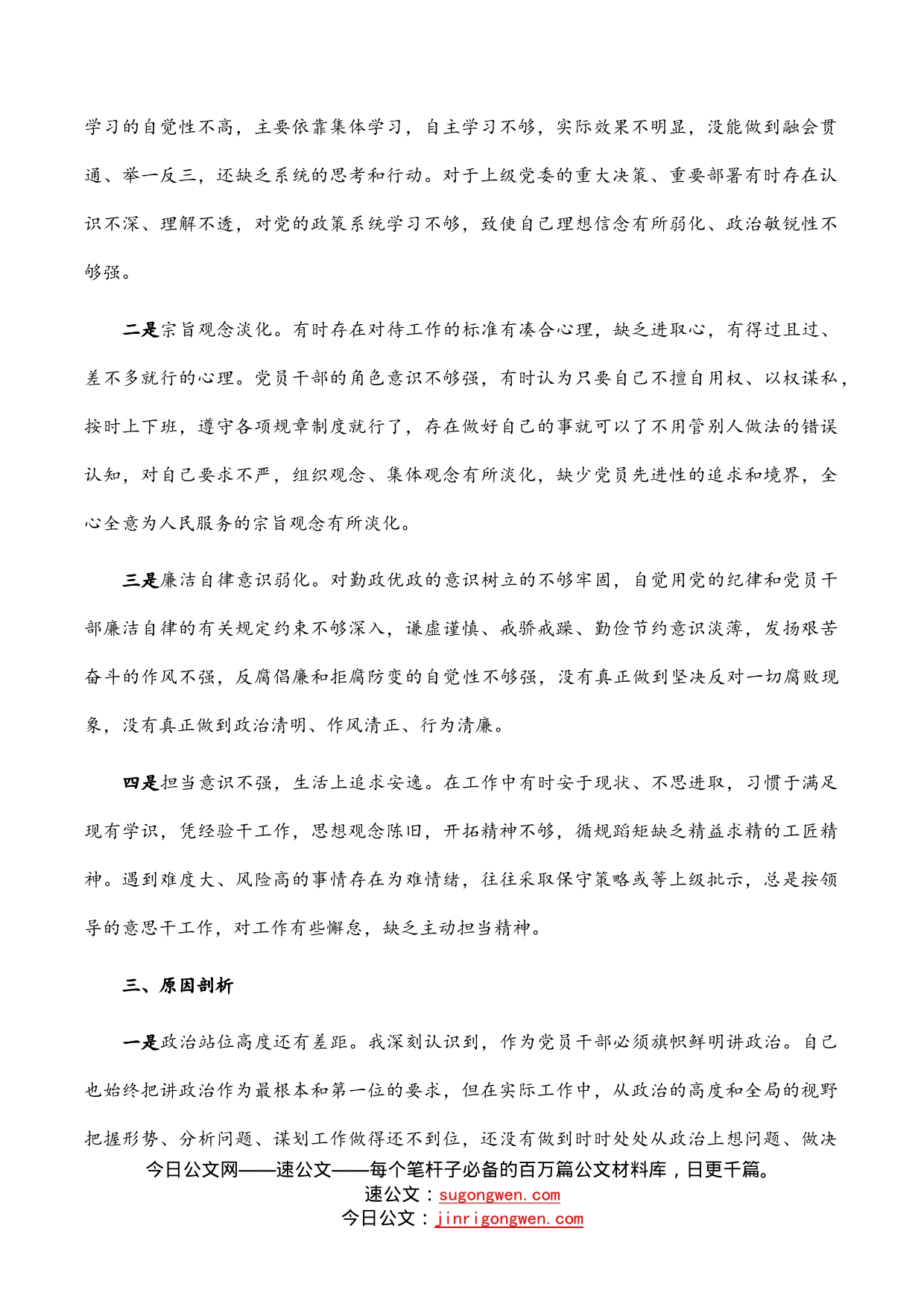 党员干部“严守纪律规矩，加强作风建设”组织生活会对照检查材料_第2页