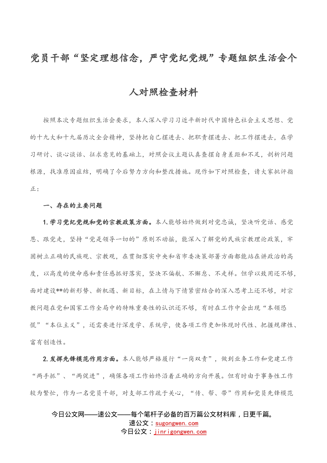 党员干部“坚定理想信念，严守党纪党规”专题组织生活会个人对照检查材料_第1页