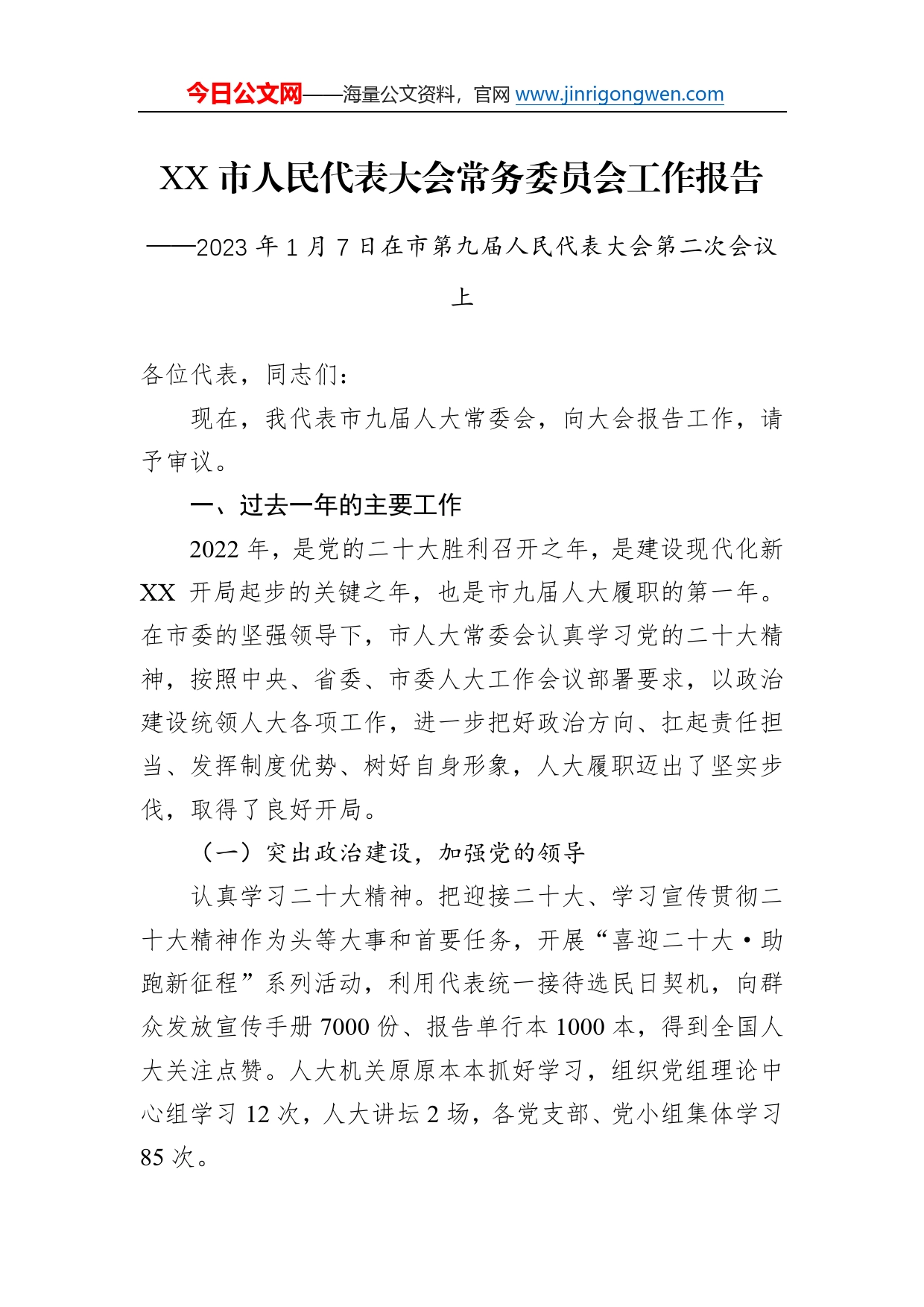 2023年市人民代表大会常务委员会工作报告0_第1页