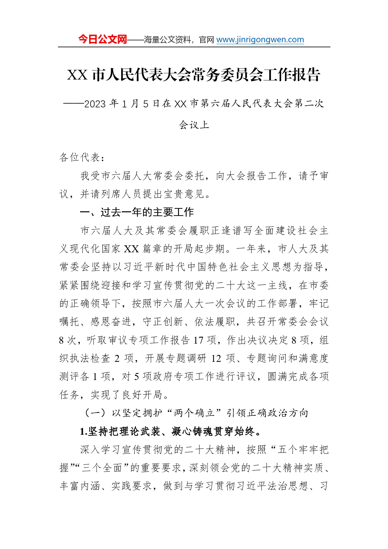 2023年市人民代表大会常务委员会工作报告（20230105）621_第1页