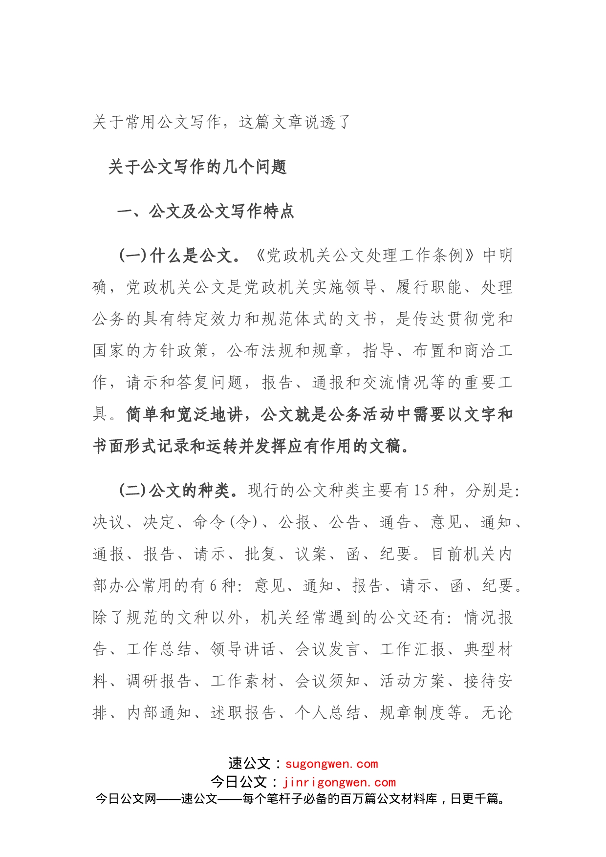 关于常用公文写作，这篇文章说透了_第1页