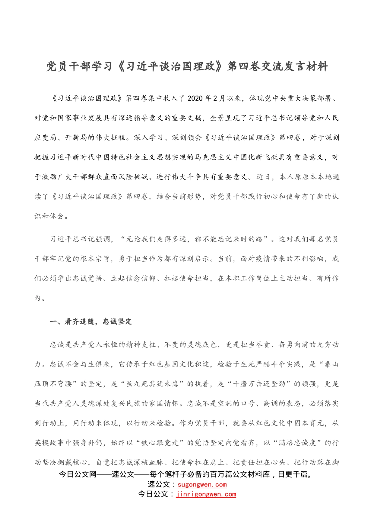 党员干部学习《习近平谈治国理政》第四卷交流发言材料_第1页