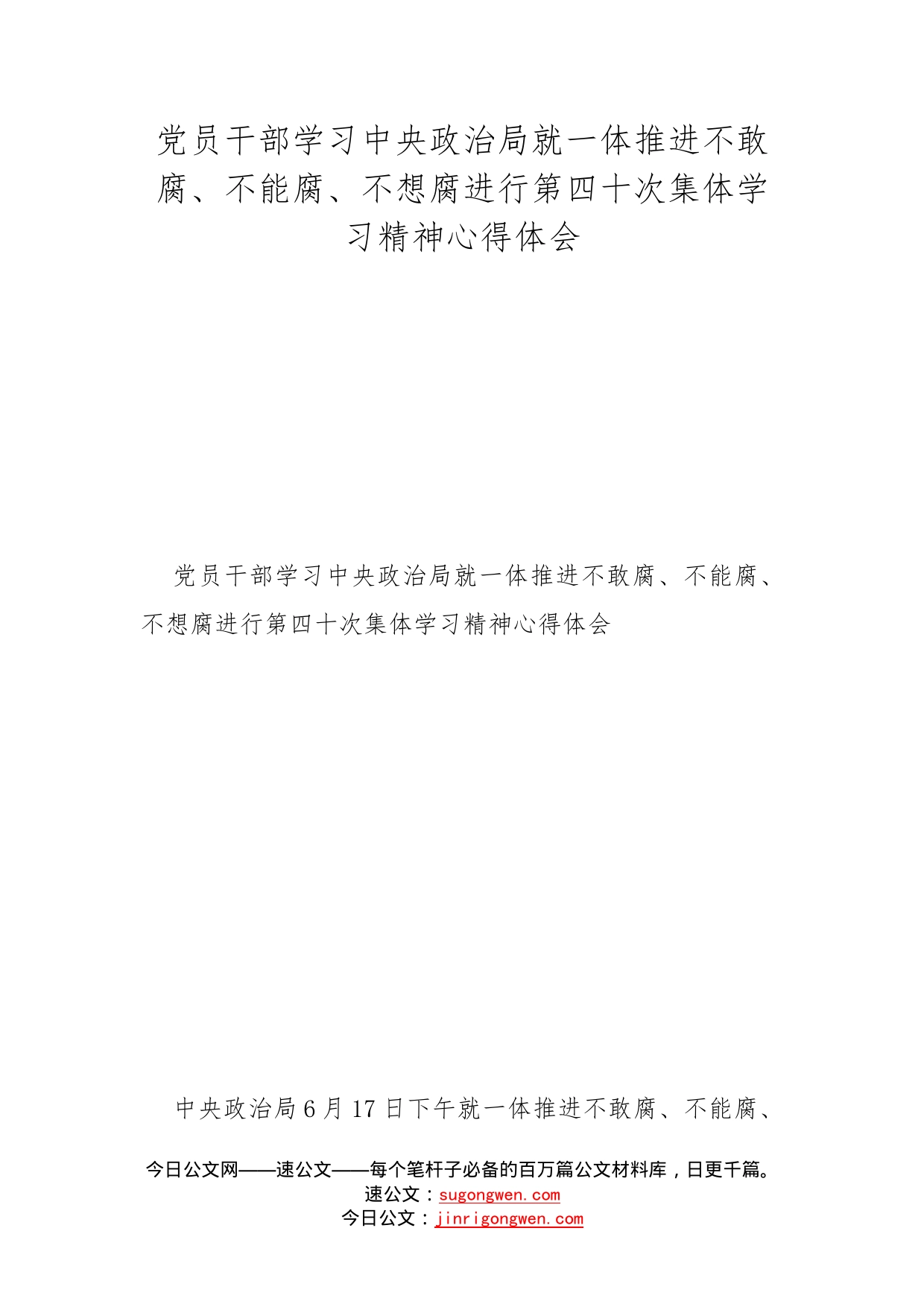 党员干部学习中央政治局就一体推进不敢腐、不能腐、不想腐进行第四十次集体学习精神心得体会_第1页