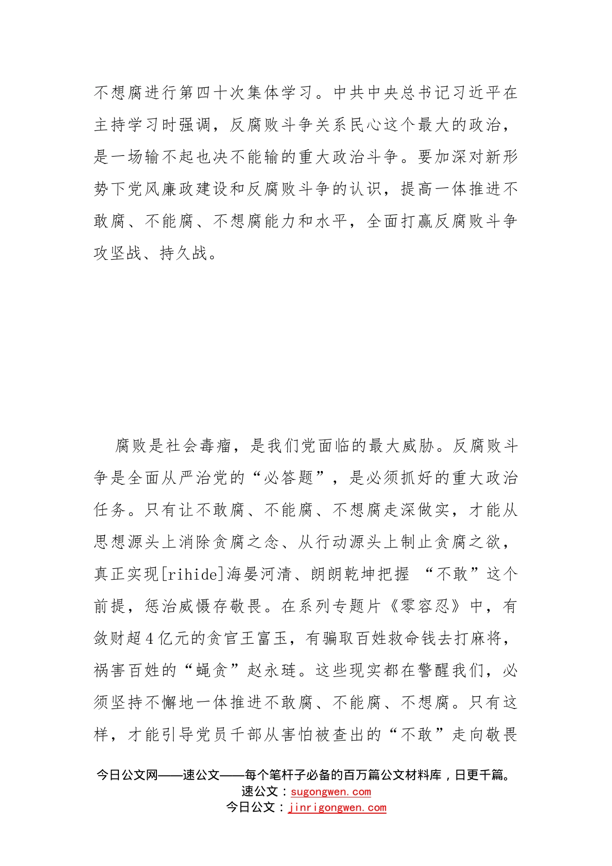 党员干部学习中央政治局就一体推进不敢腐、不能腐、不想腐进行第四十次集体学习精神心得体会_第2页