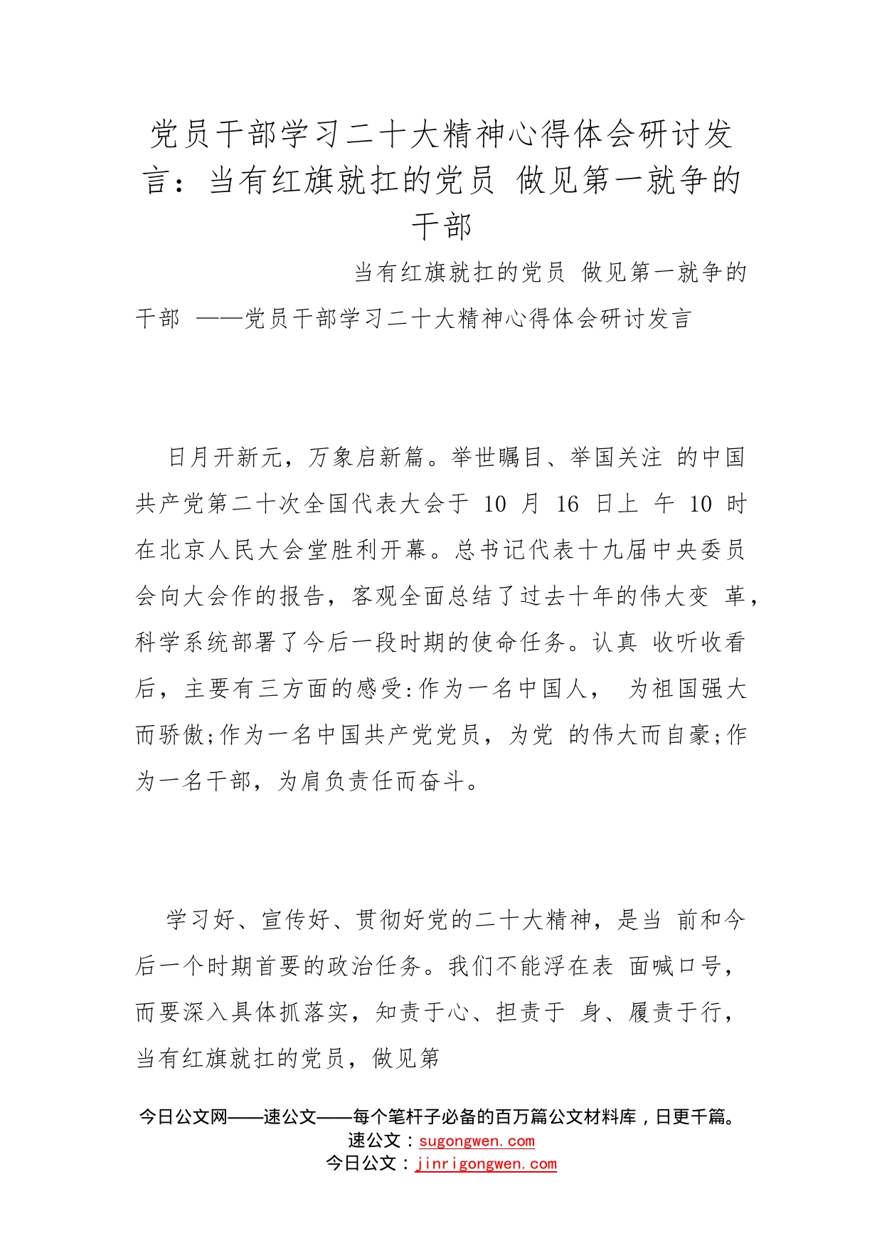 党员干部学习二十大精神心得体会研讨发言：当有红旗就扛的党员做见第一就争的干部_第1页