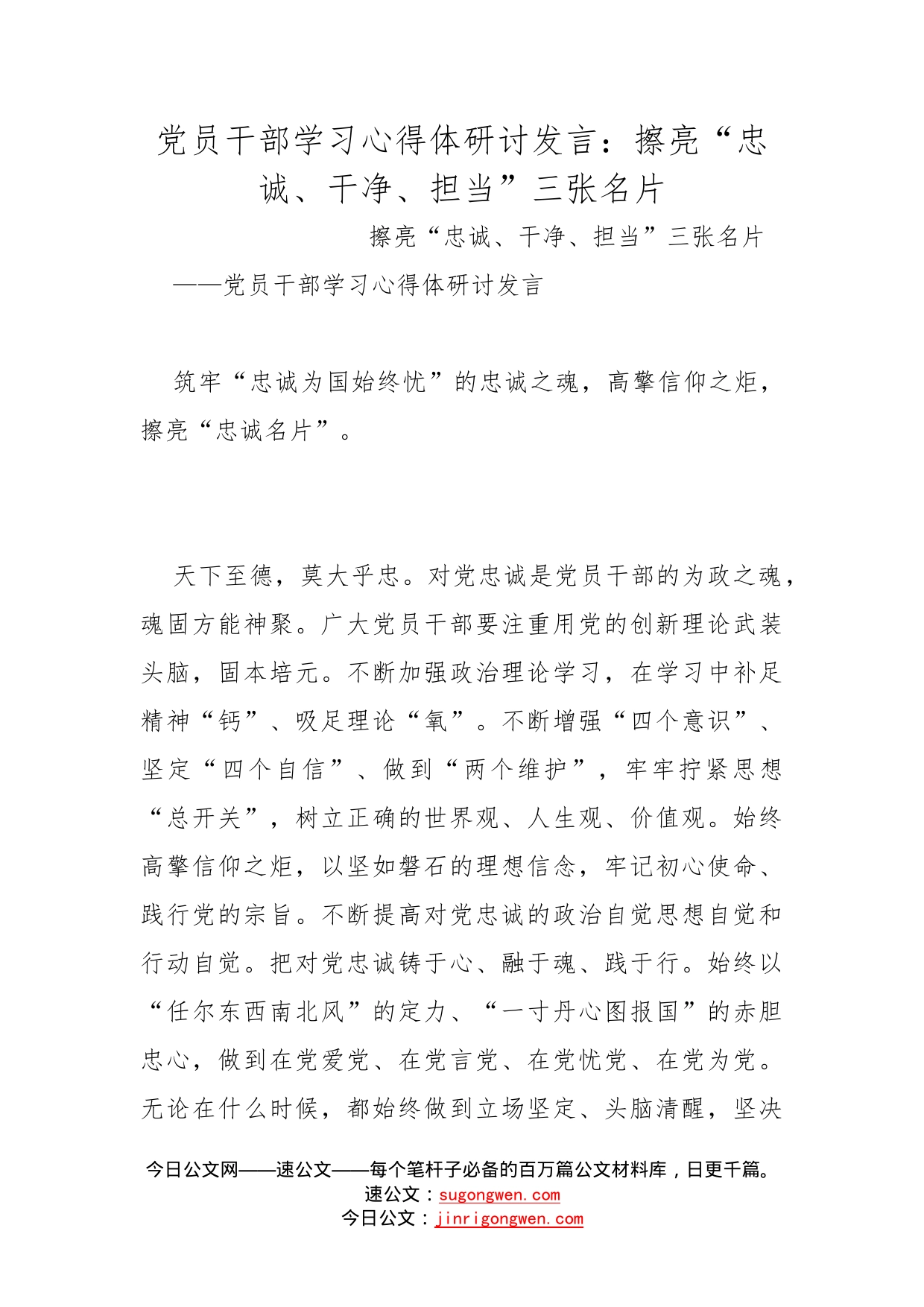 党员干部学习心得体研讨发言：擦亮“忠诚、干净、担当”三张名片_第1页