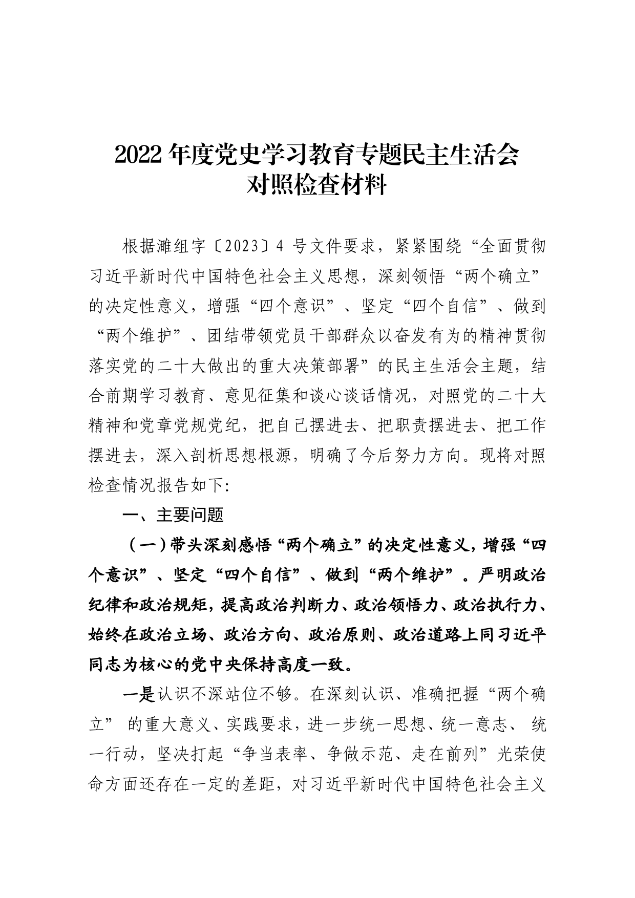 2023年度党史学习教育专题民主生活会对照检查材料（六个带头）【PDF版】_第1页