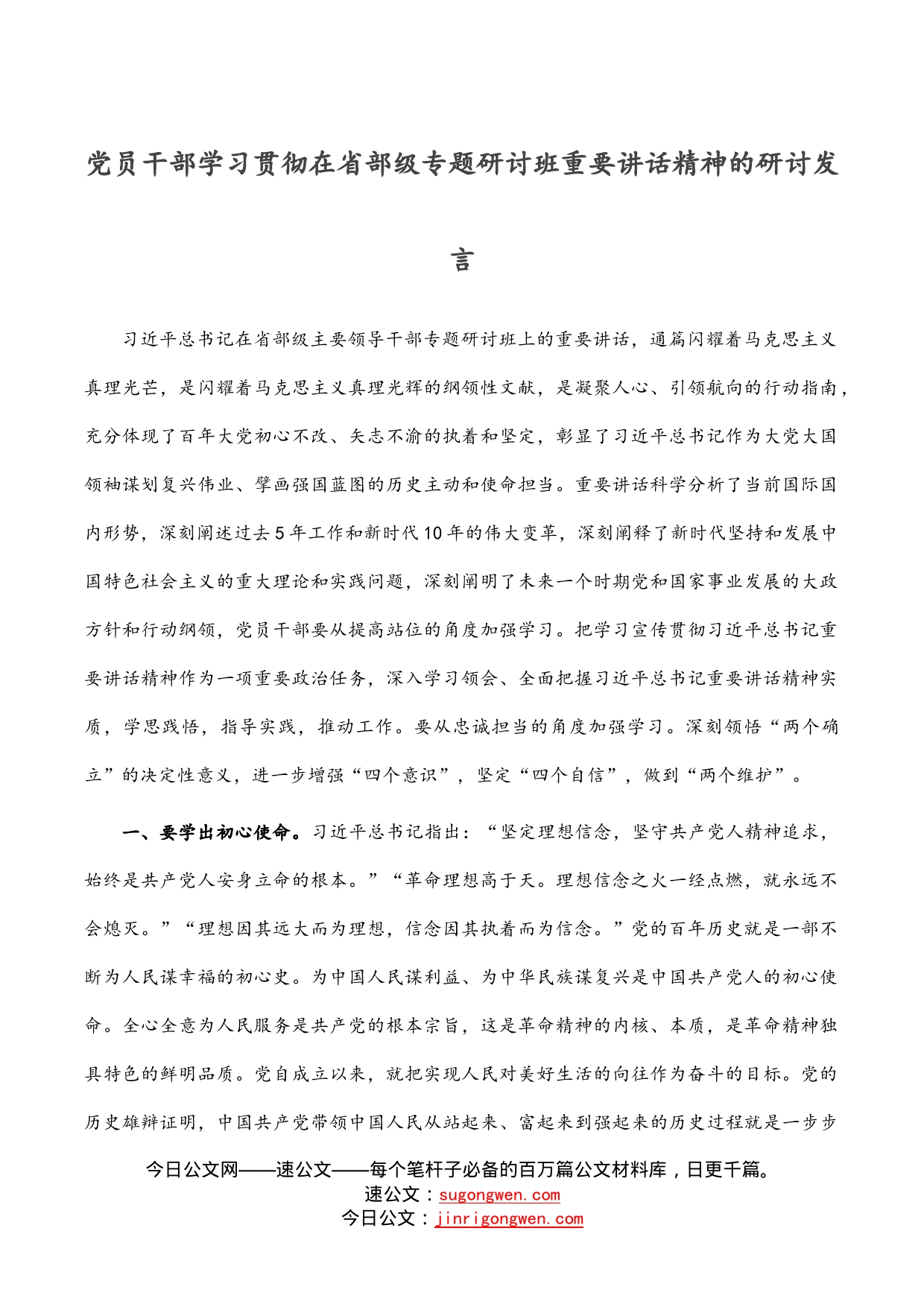 党员干部学习贯彻在省部级专题研讨班重要讲话精神的研讨发言_第1页