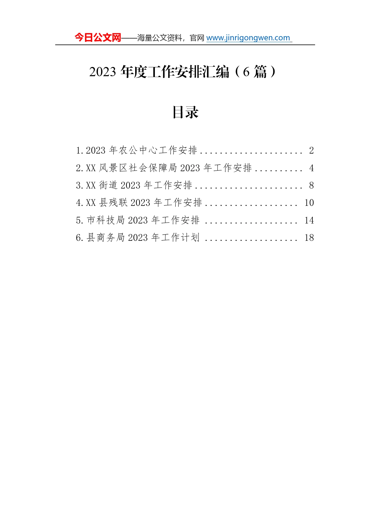 2023年度工作安排汇编（6篇）7_第1页