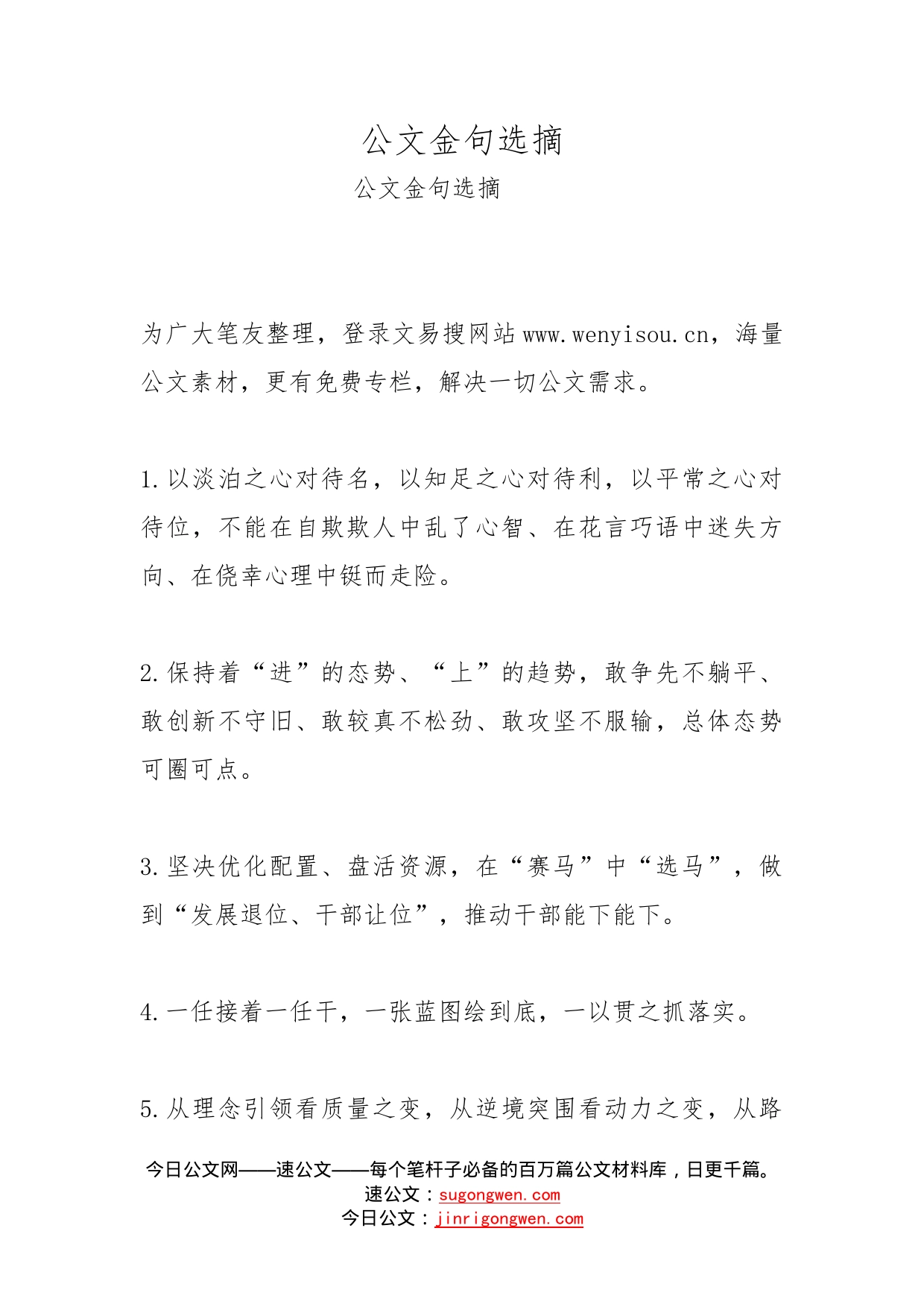 公文金句选摘(1)_第1页