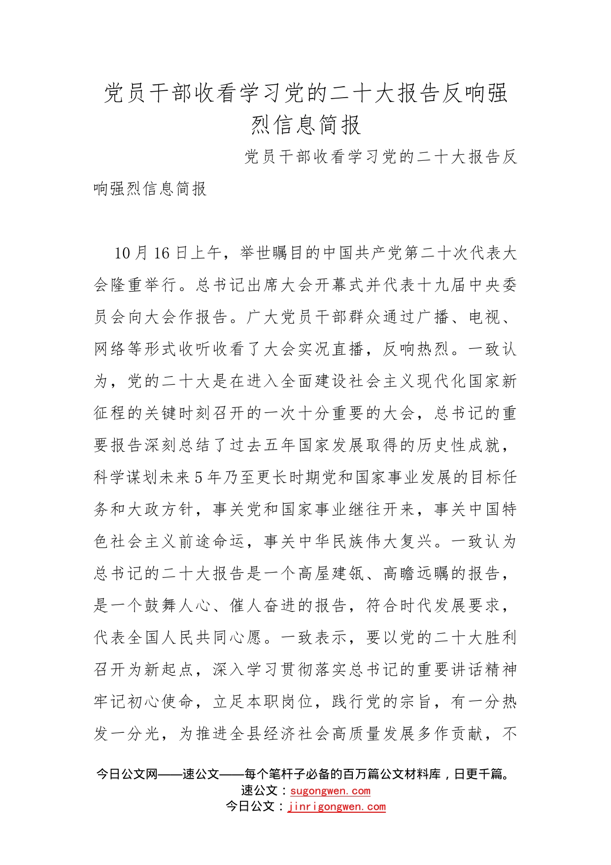 党员干部收看学习党的二十大报告反响强烈信息简报_第1页