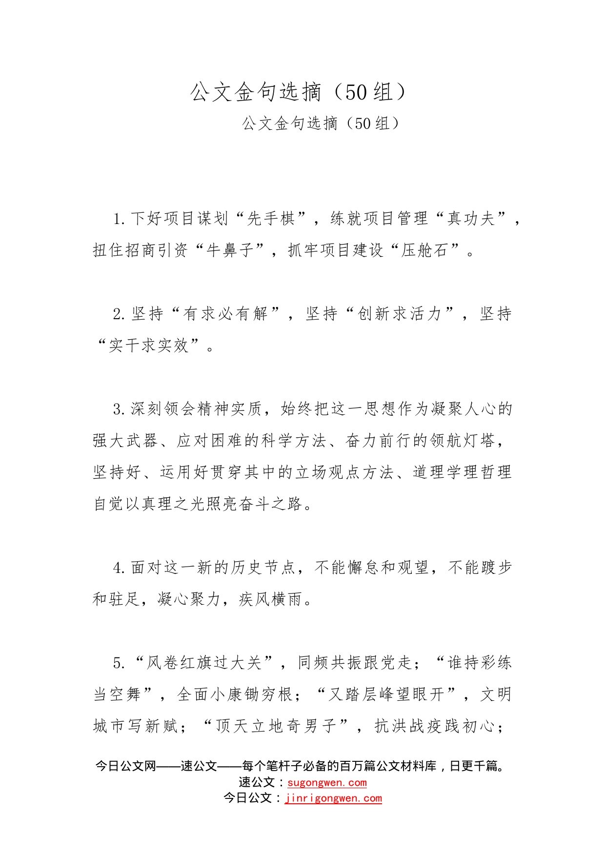 公文金句选摘（50组）_第1页