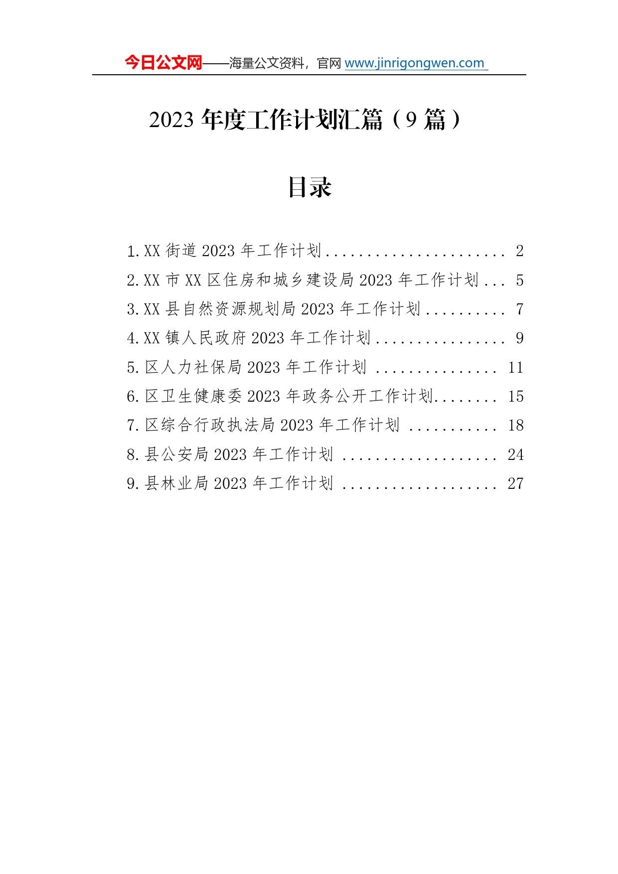 2023年度工作计划汇篇（9篇）138_第1页