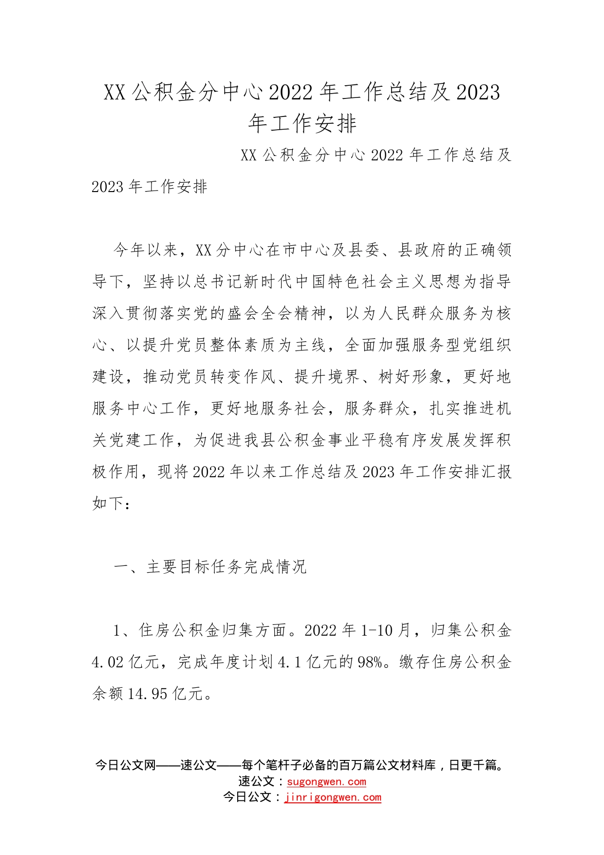 公积金分中心2022年工作总结及2023年工作安排_第1页