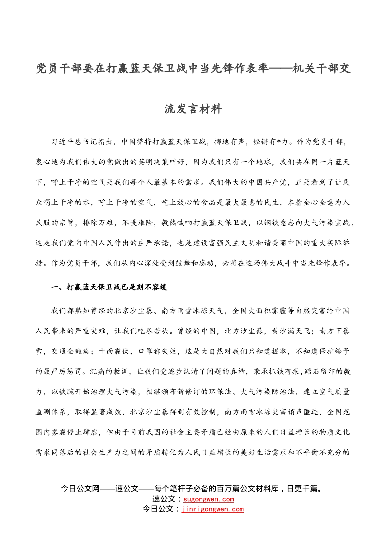 党员干部要在打赢蓝天保卫战中当先锋作表率——机关干部交流发言材料_第1页