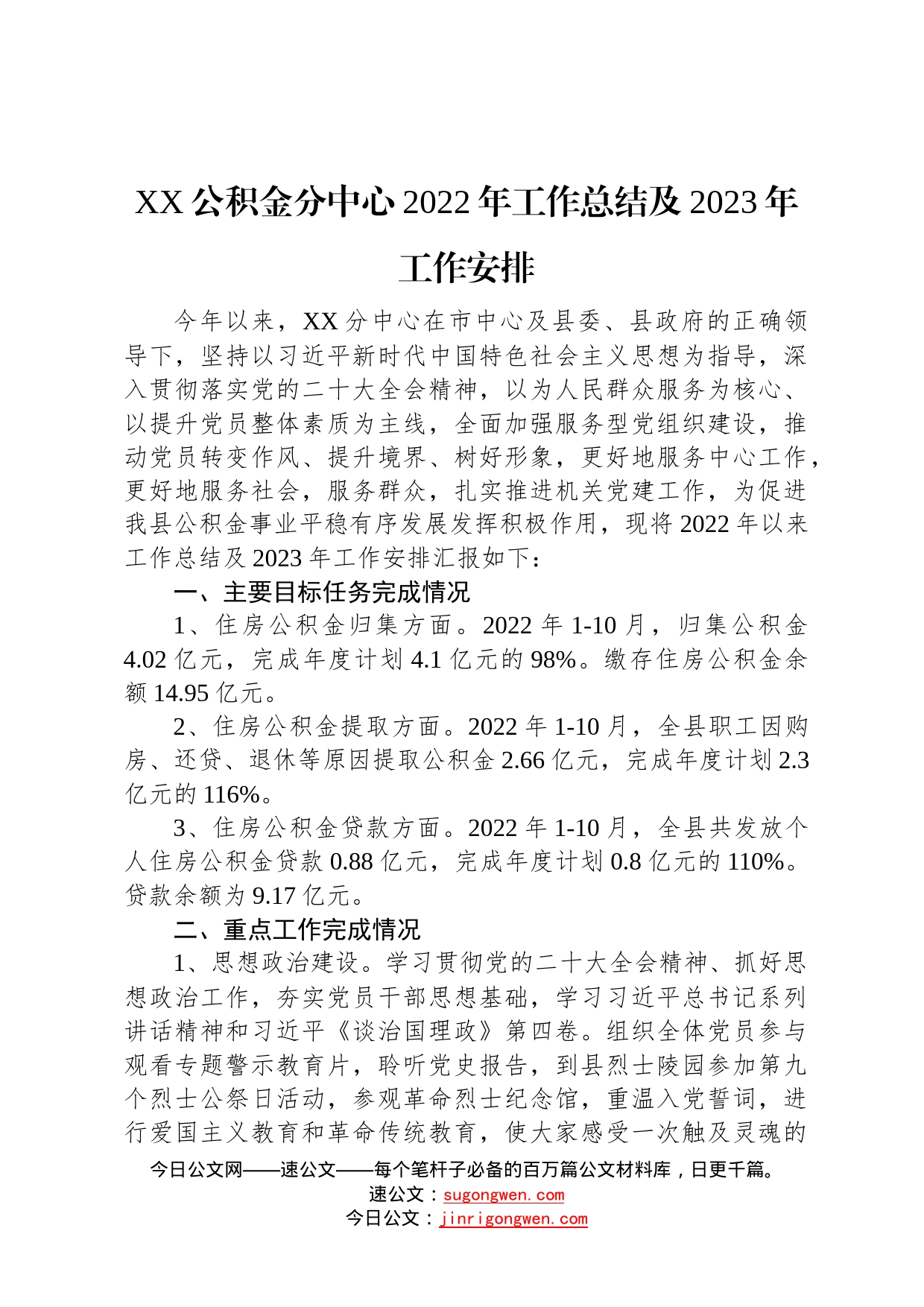 公积金分中心2022年工作总结及2023年工作安排20221031787_第1页