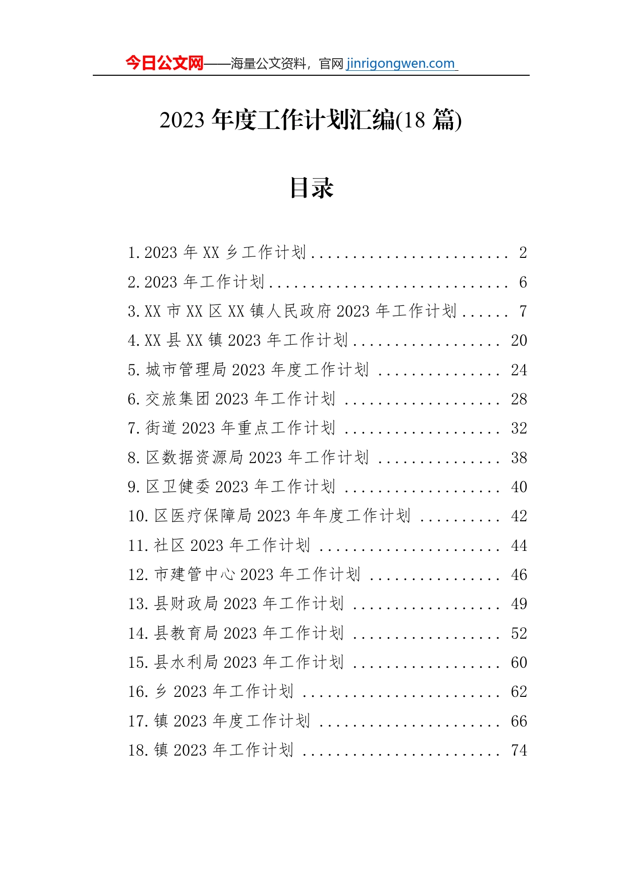 2023年度工作计划汇编（18篇）【PDF版】_第1页