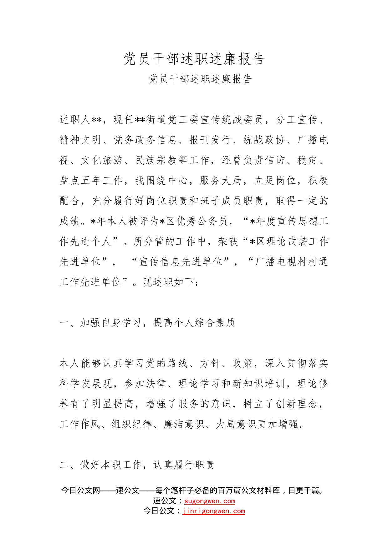 党员干部述职述廉报告_第1页