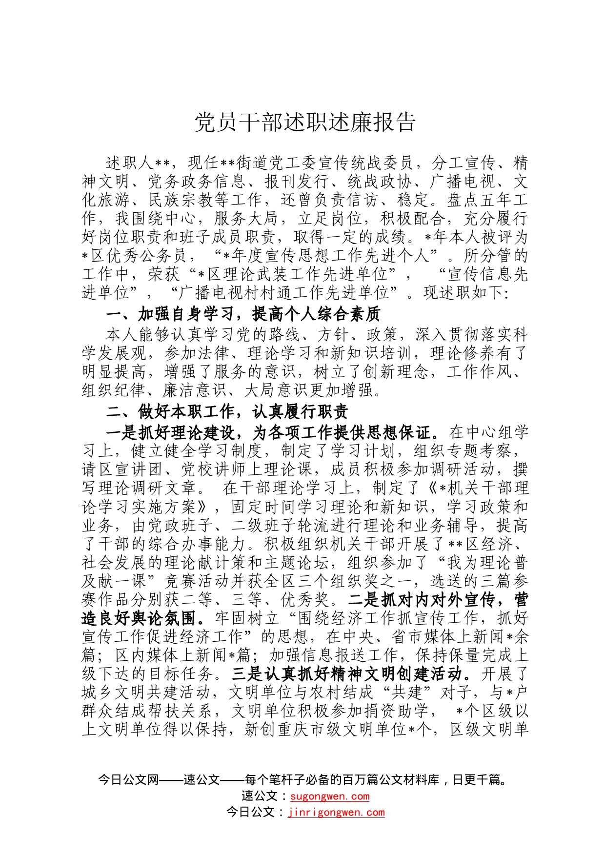 党员干部述职述廉报告81_第1页