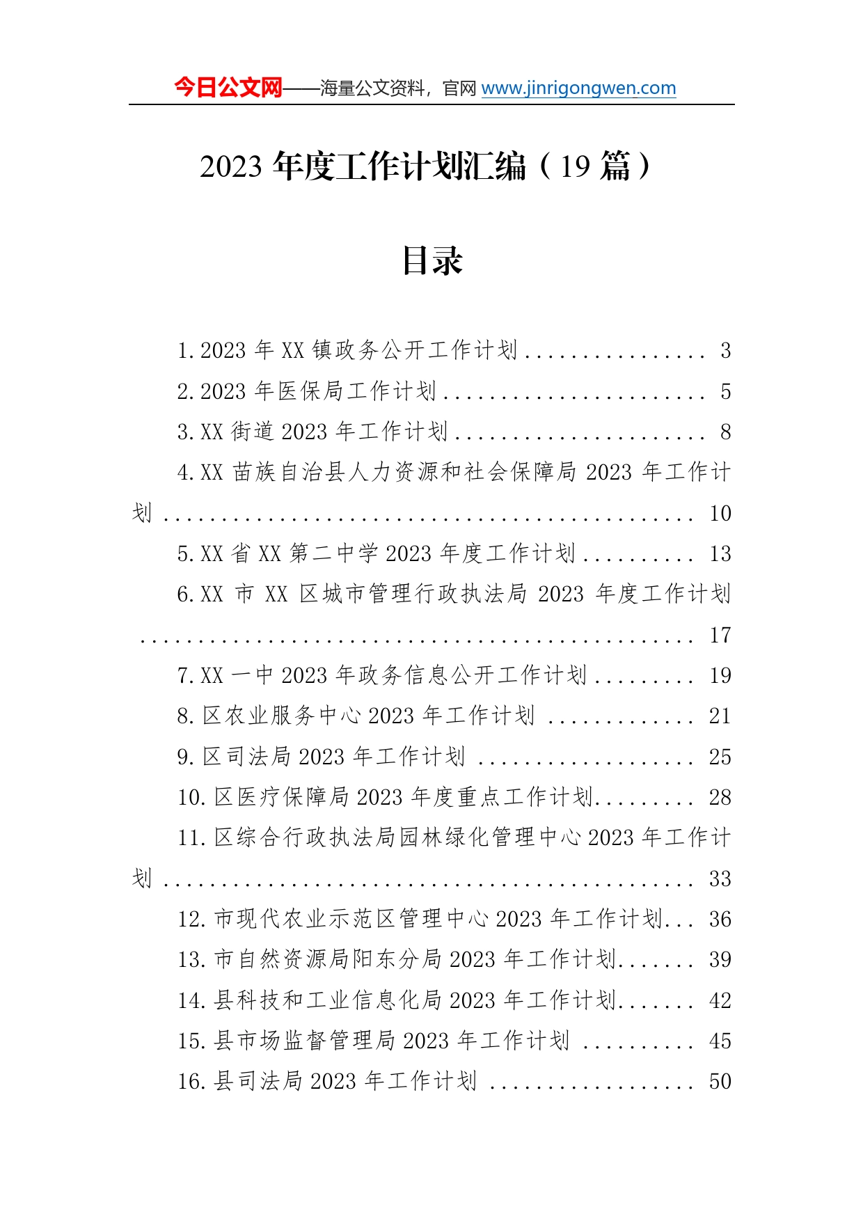 2023年度工作计划汇编（19篇）18_第1页