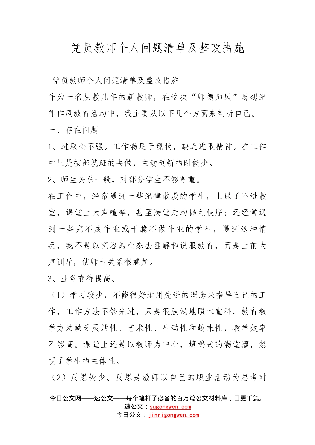 党员教师个人问题清单及整改措施_第1页