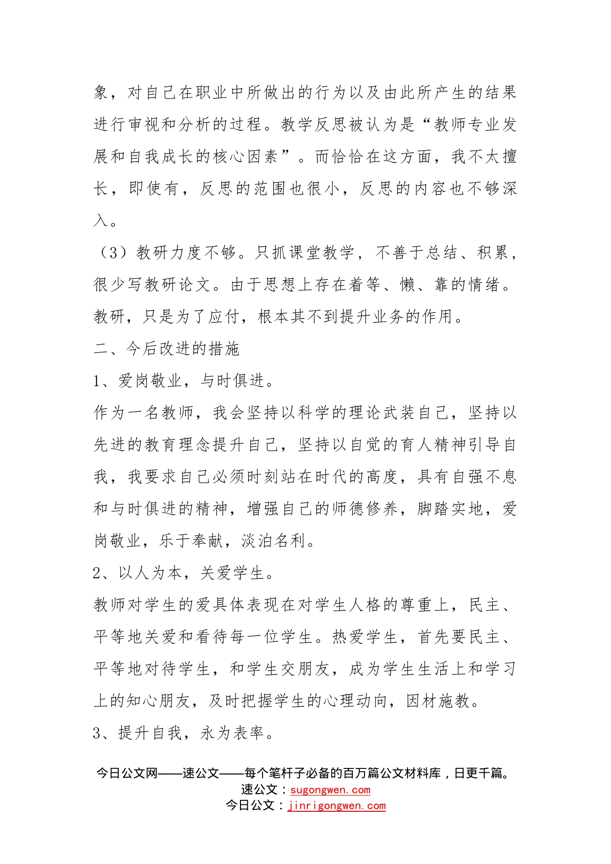 党员教师个人问题清单及整改措施_第2页