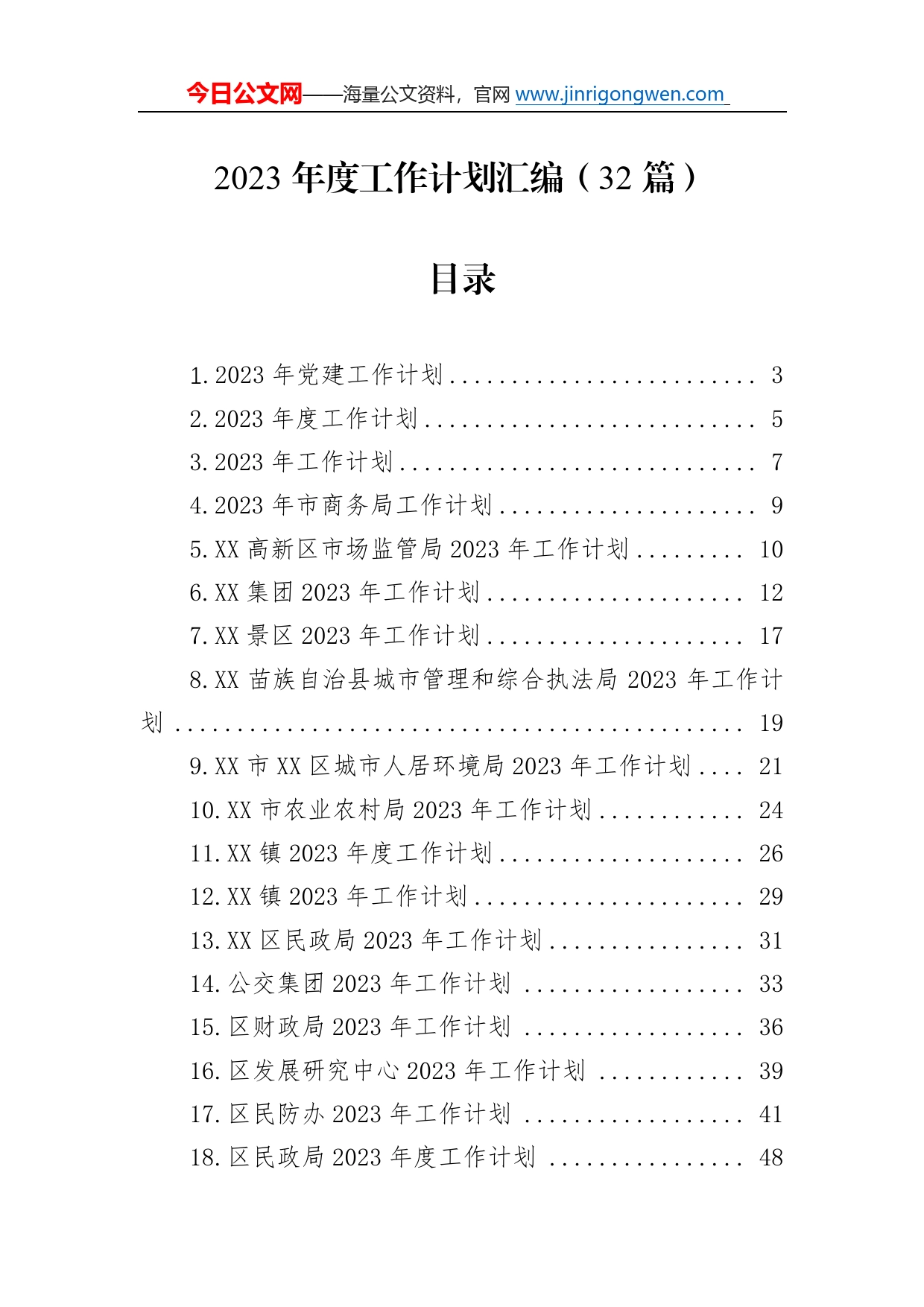 2023年度工作计划汇编（32篇）6_第1页