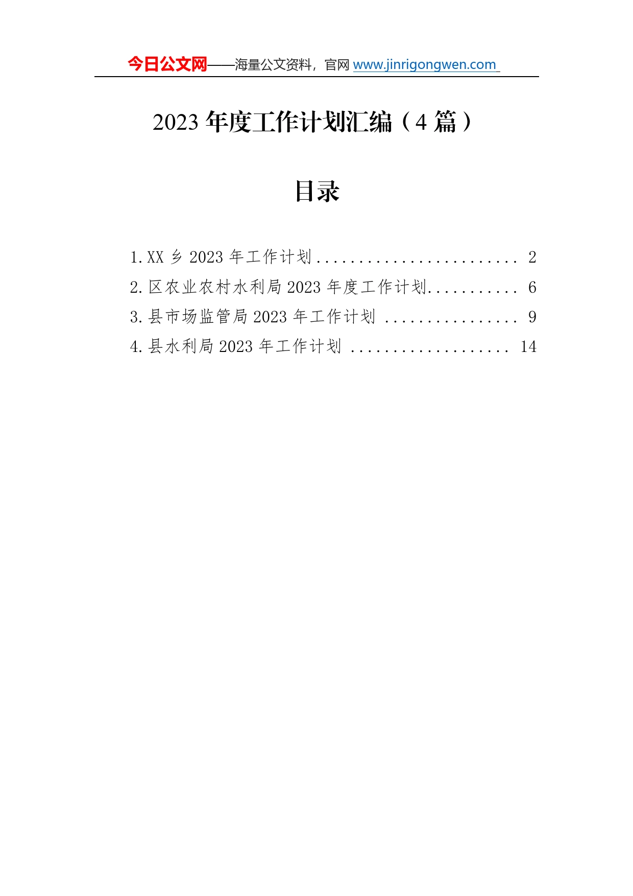 2023年度工作计划汇编（4篇）108_第1页