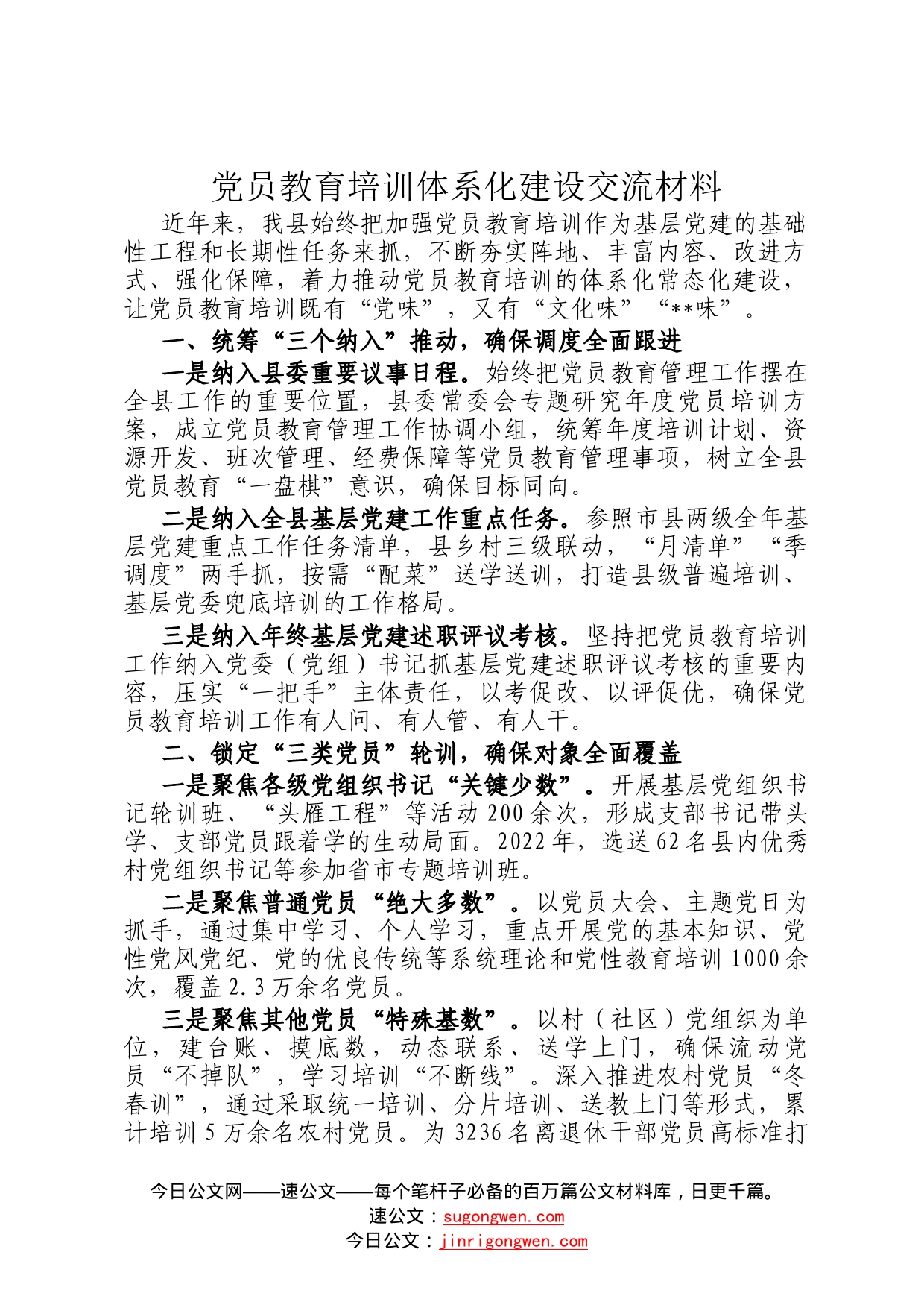 党员教育培训体系化建设交流材料8264_第1页