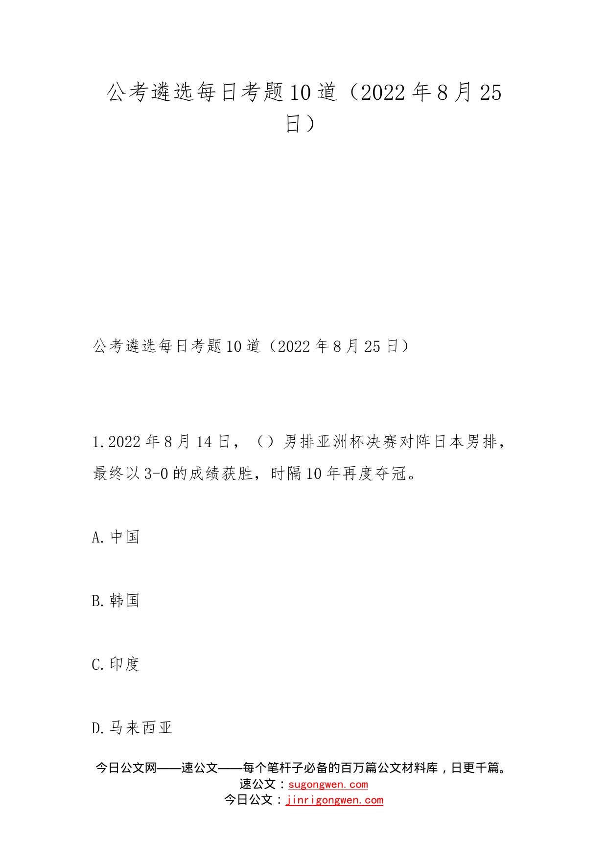 公考遴选每日考题10道（2022年8月25日）_第1页