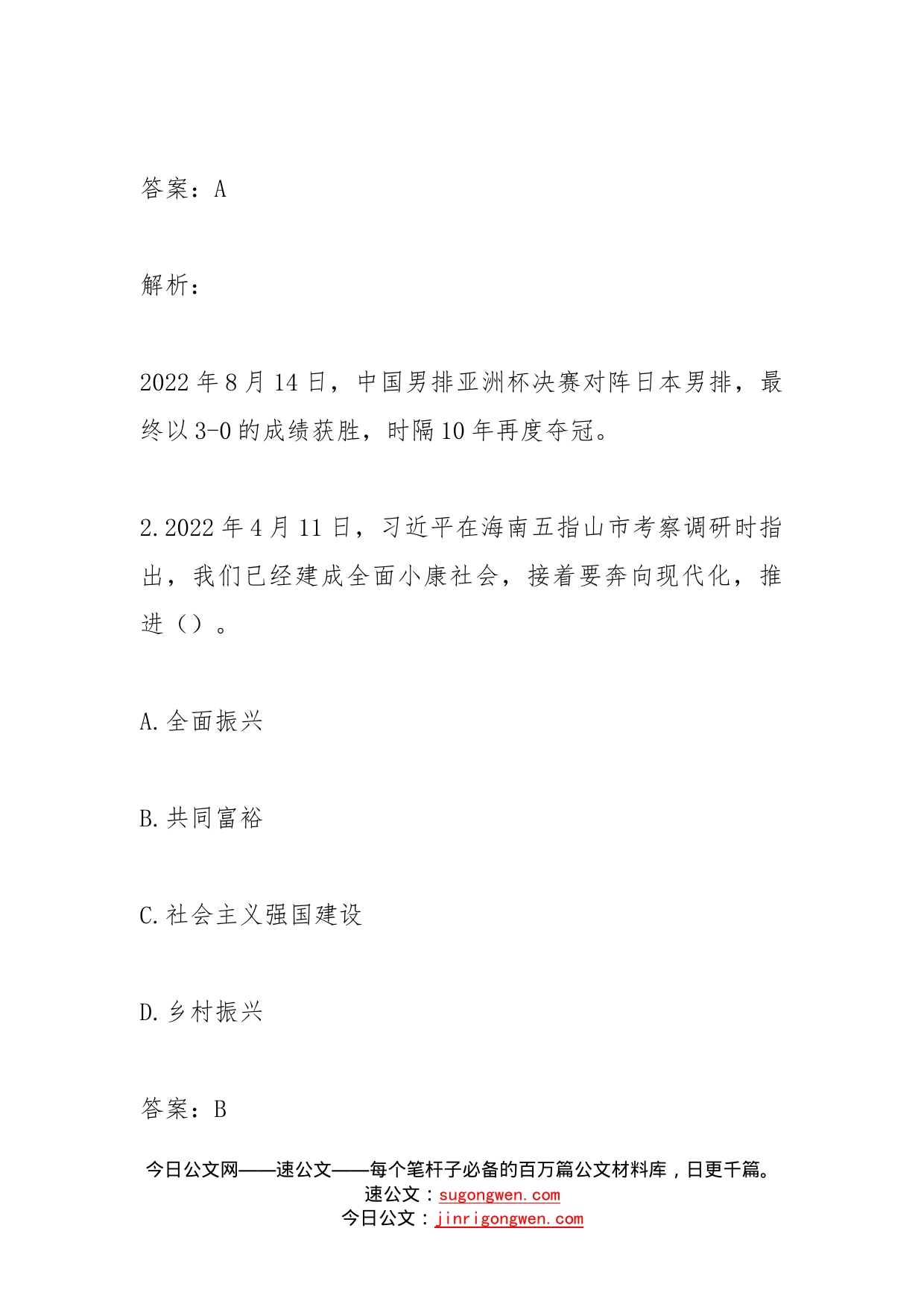 公考遴选每日考题10道（2022年8月25日）_第2页