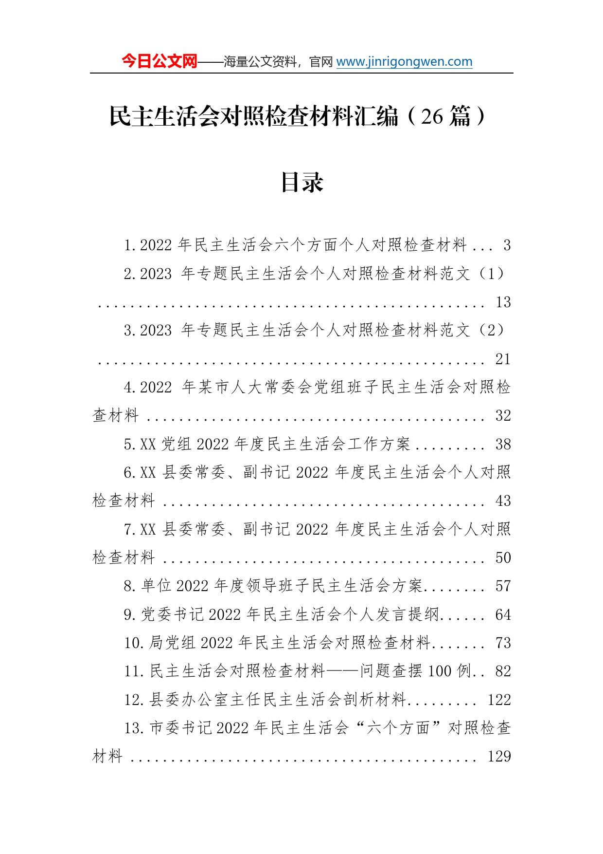 2023年度民主生活会方案、主持、对照检查材料等汇编（26篇）1_第1页