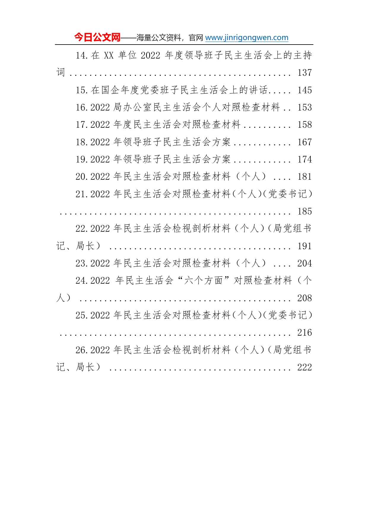 2023年度民主生活会方案、主持、对照检查材料等汇编（26篇）1_第2页