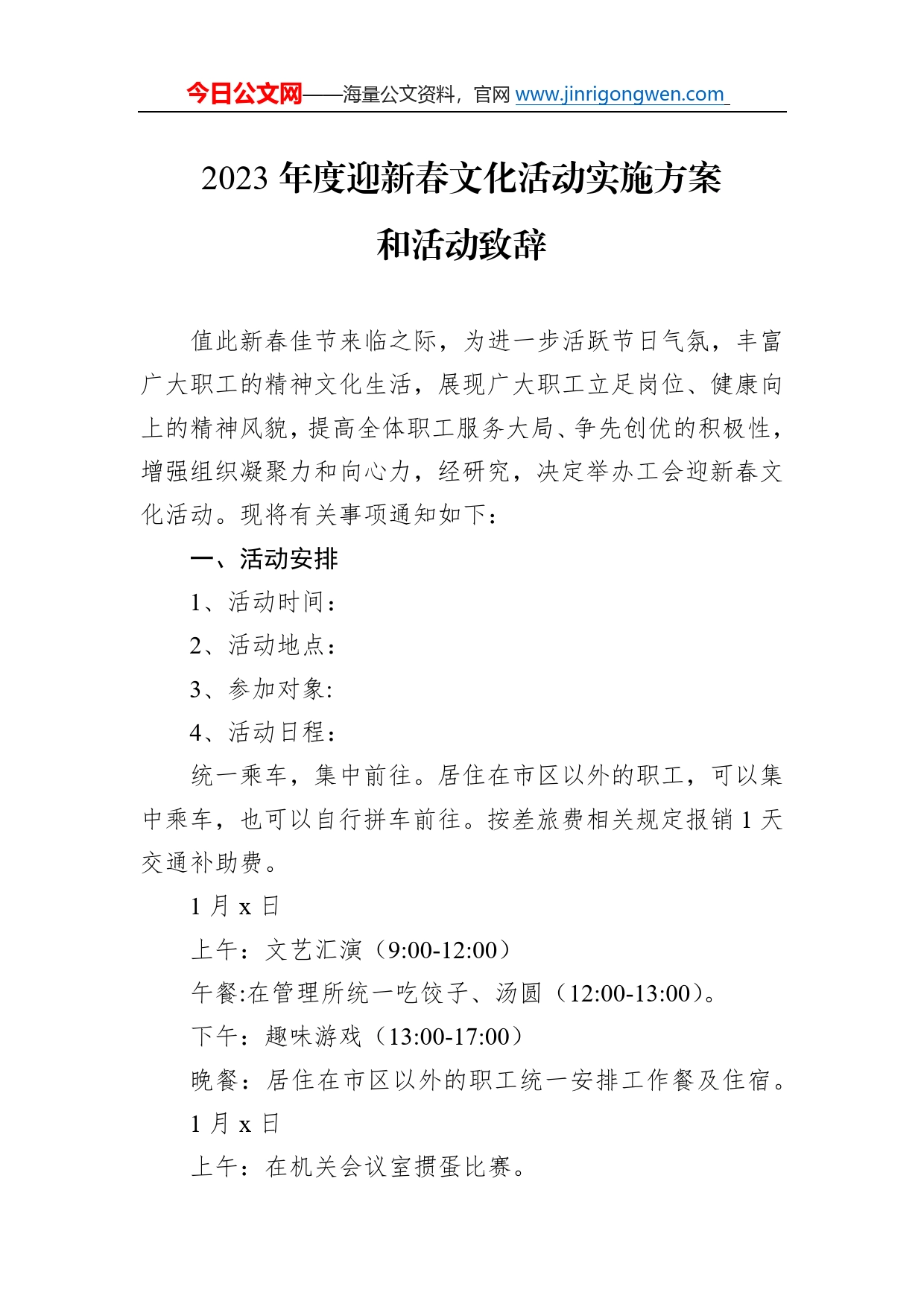 2023年度迎新春文化活动实施方案和活动致辞001_第1页