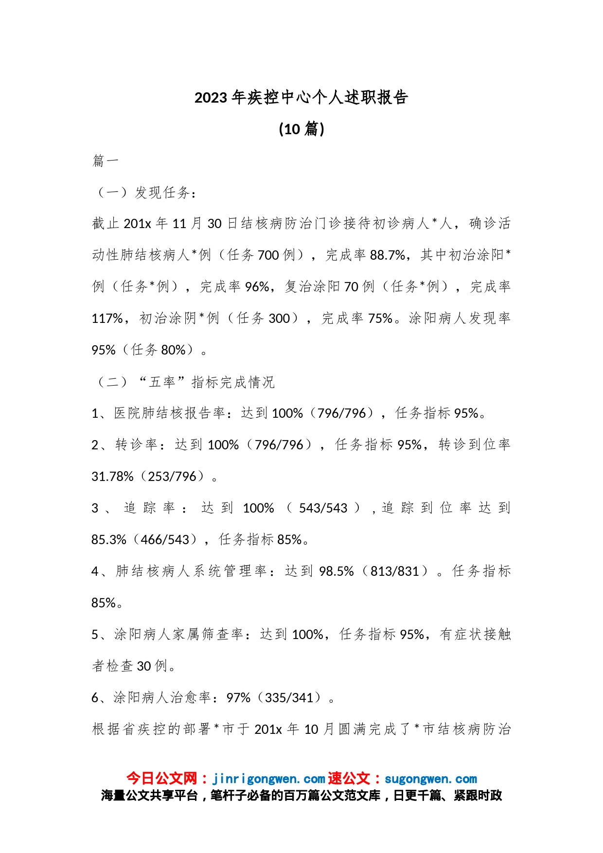 (10篇)2023年疾控中心个人述职报告_第1页