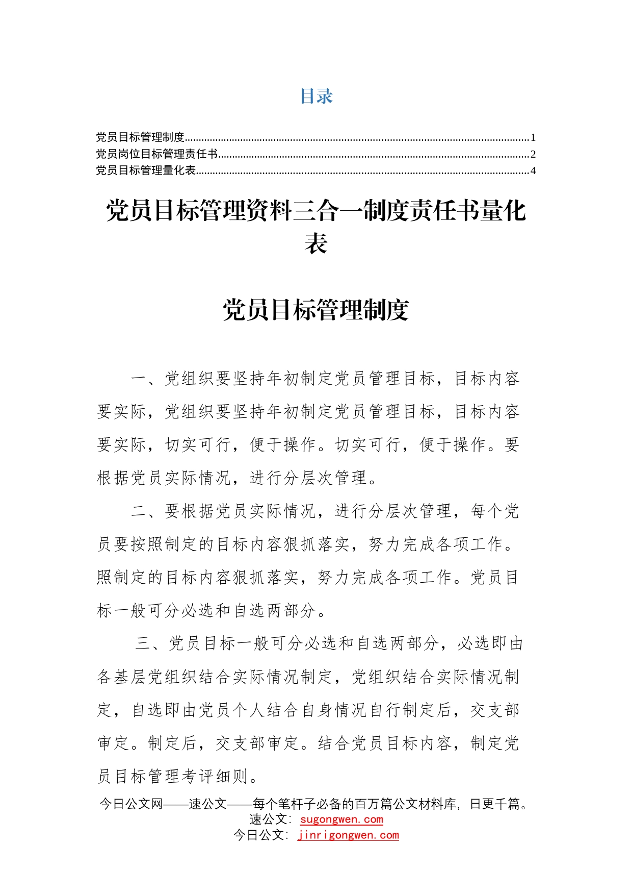 党员目标管理资料三合一制度责任书量化表_第1页