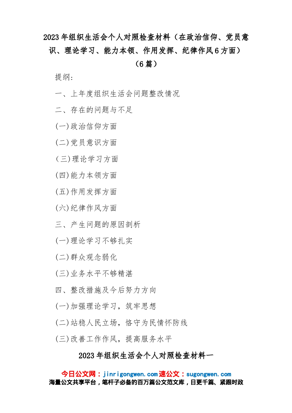 (6篇)2023年组织生活会个人对照检查材料(在政治信仰、党员意识、理论学习、能力本领、作用发挥、纪律作风6方面)_第1页