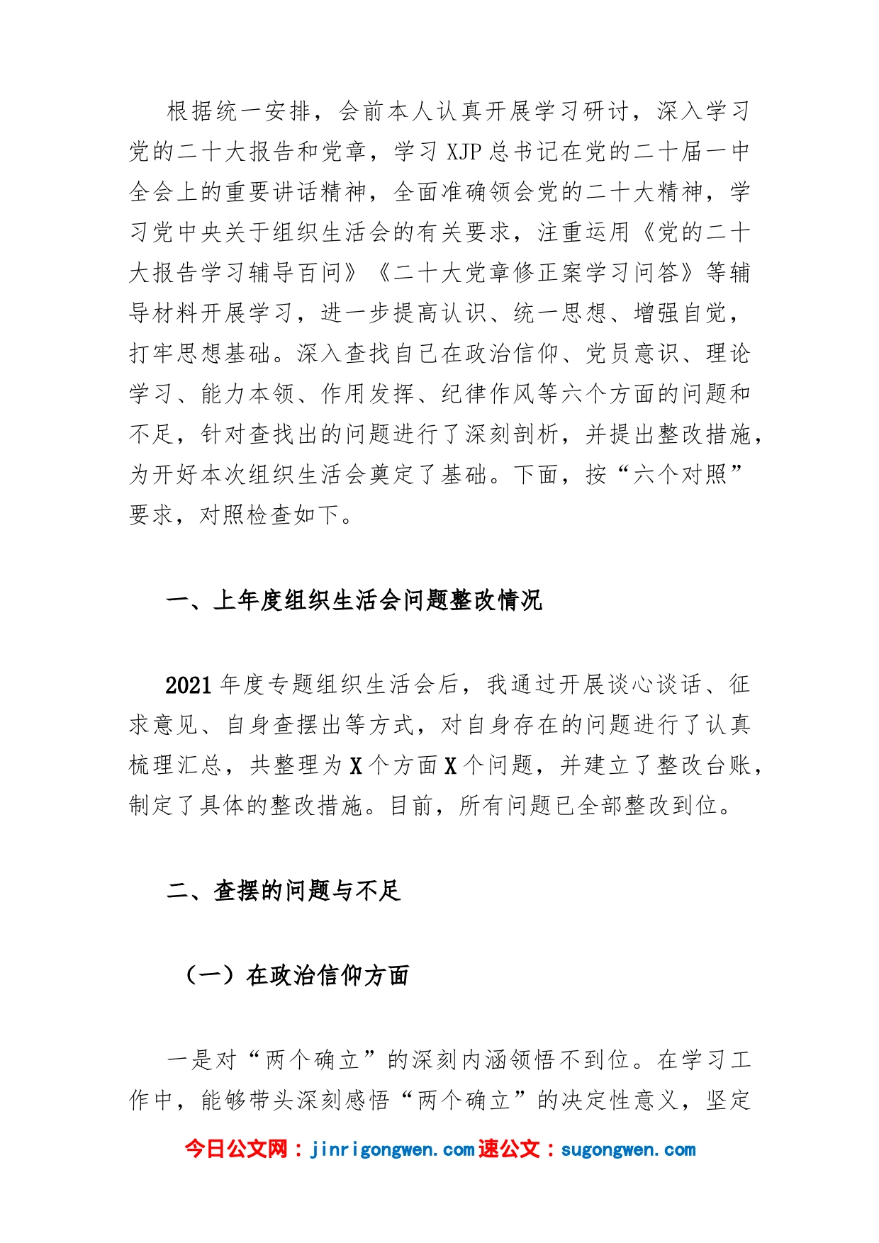 (6篇)2023年组织生活会个人对照检查材料(在政治信仰、党员意识、理论学习、能力本领、作用发挥、纪律作风6方面)_第2页