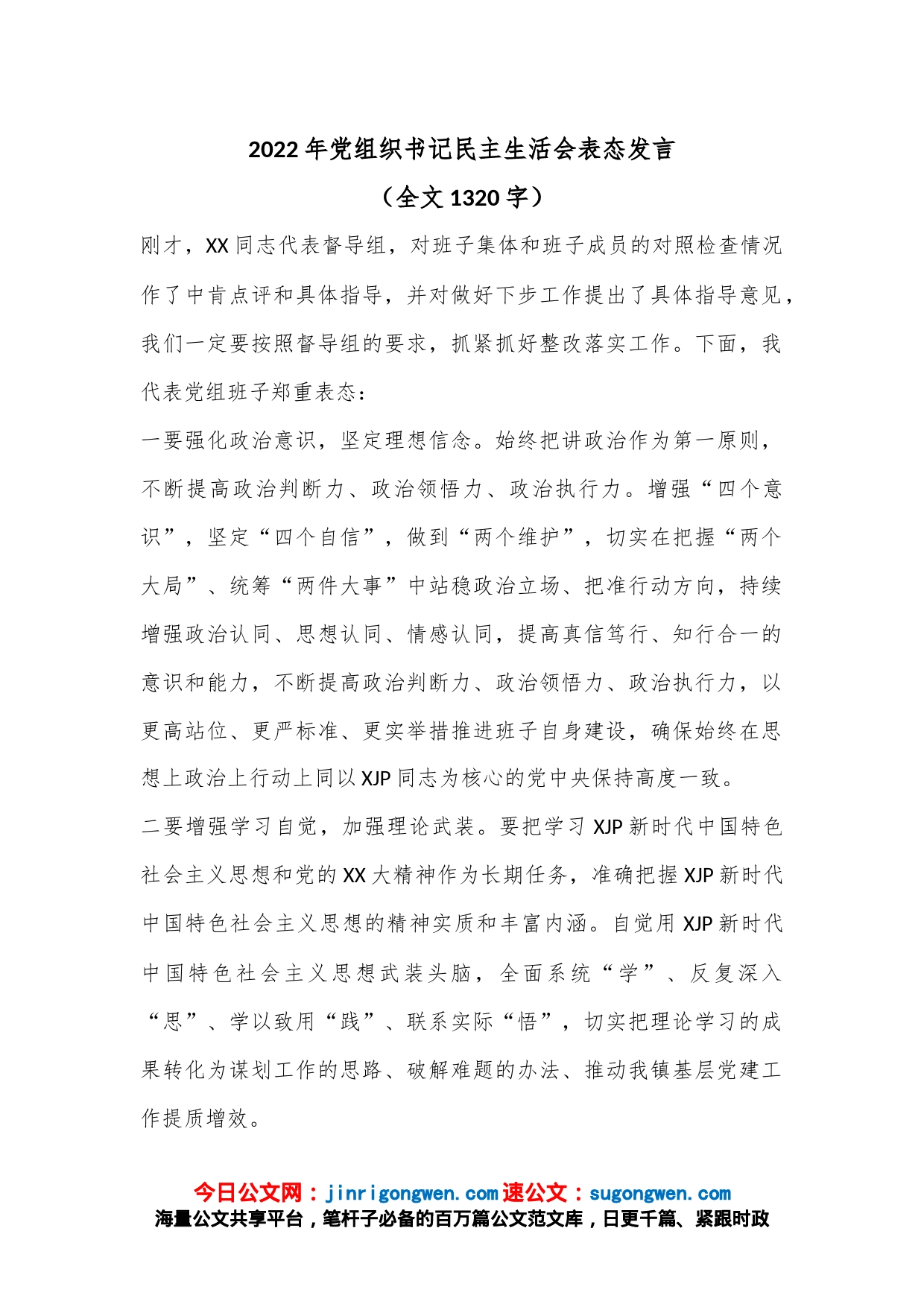 2022年党组织书记民主生活会表态发言（全文1320字）_第1页