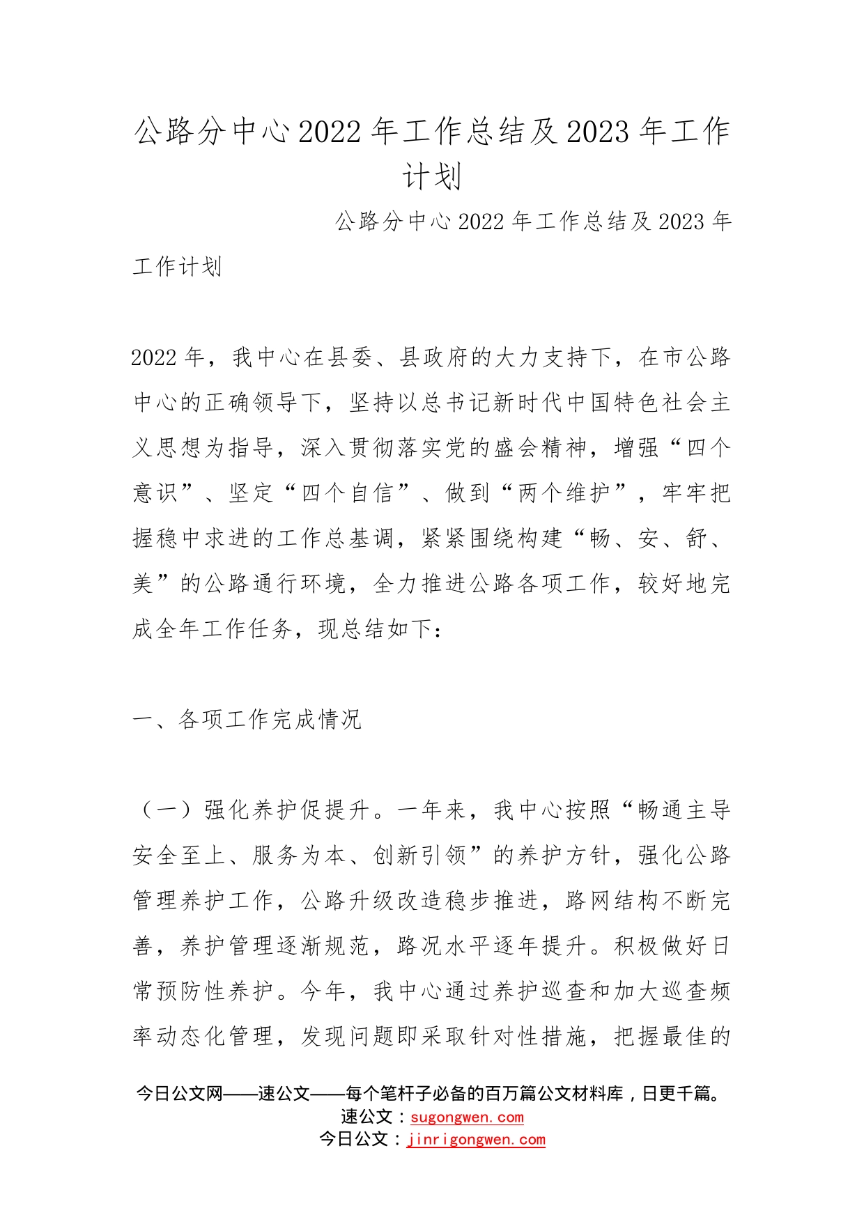 公路分中心2022年工作总结及2023年工作计划_第1页